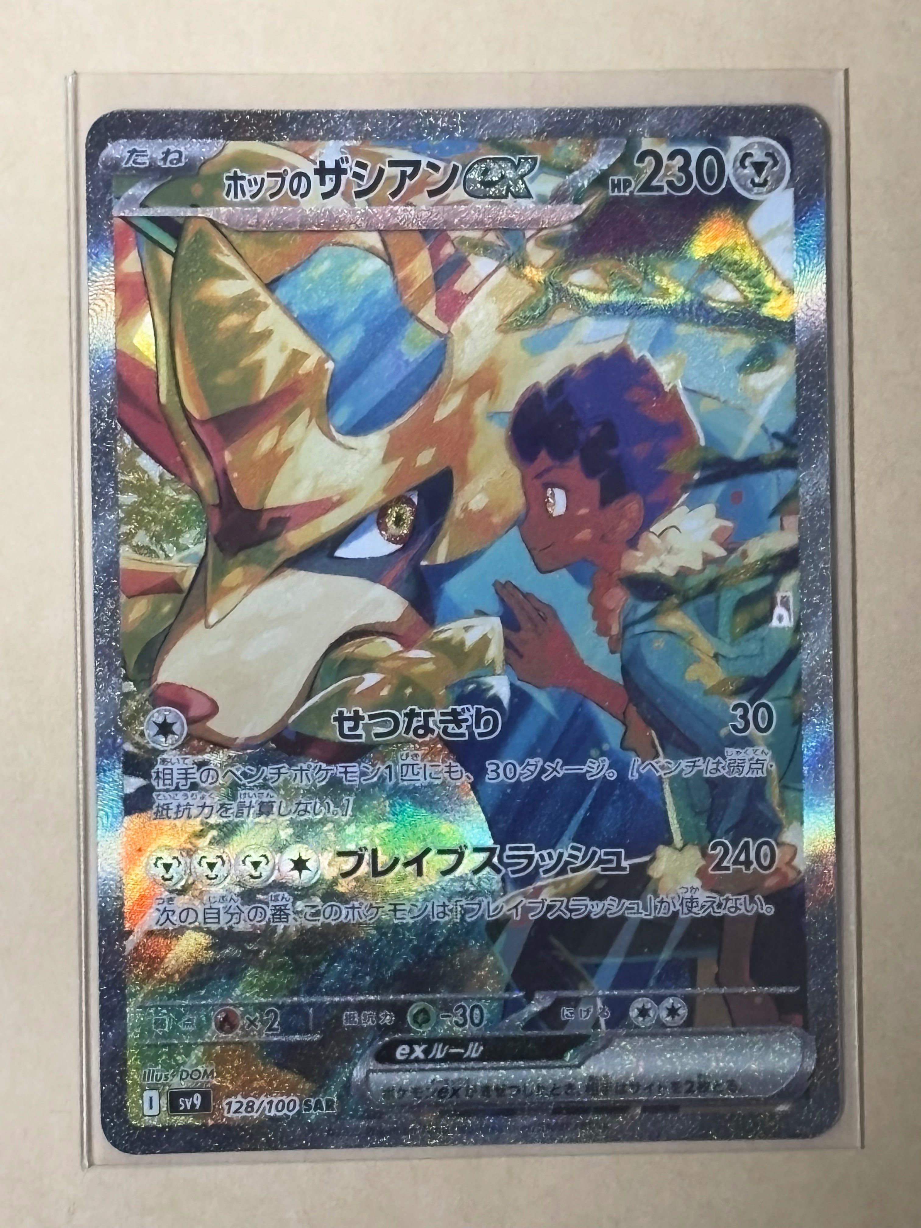 ホップのザシアンex SAR [SV9 128/100](拡張パック「バトルパートナーズ」)