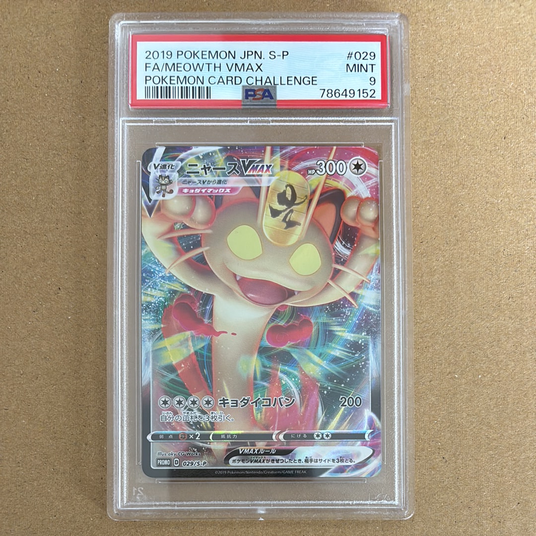ニャースVMAX: プロモ[S-P 029](プロモーションカード「S-P」)