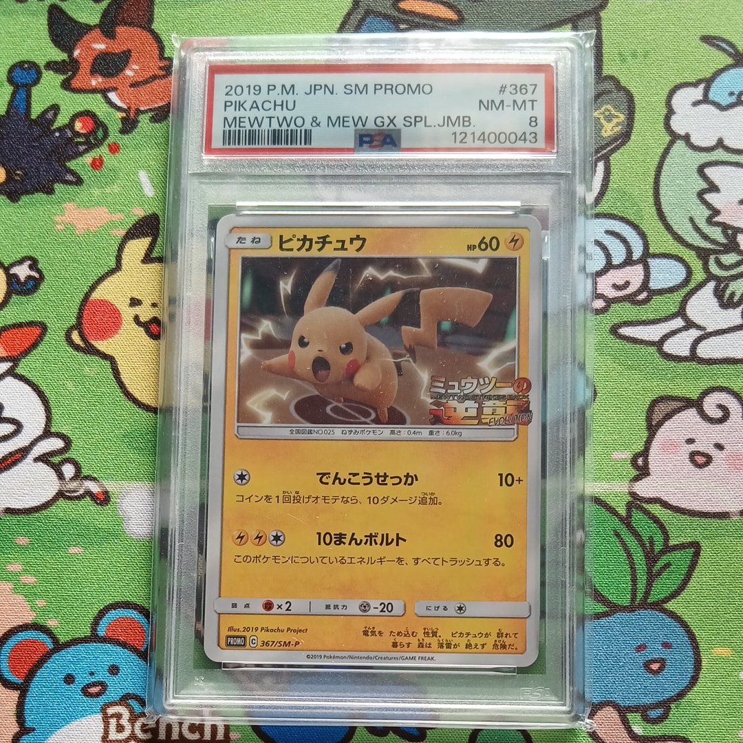 ピカチュウ P [SM-P 367](プロモーションカード「スペシャルジャンボカードパック ミュウツー&ミュウGX」)