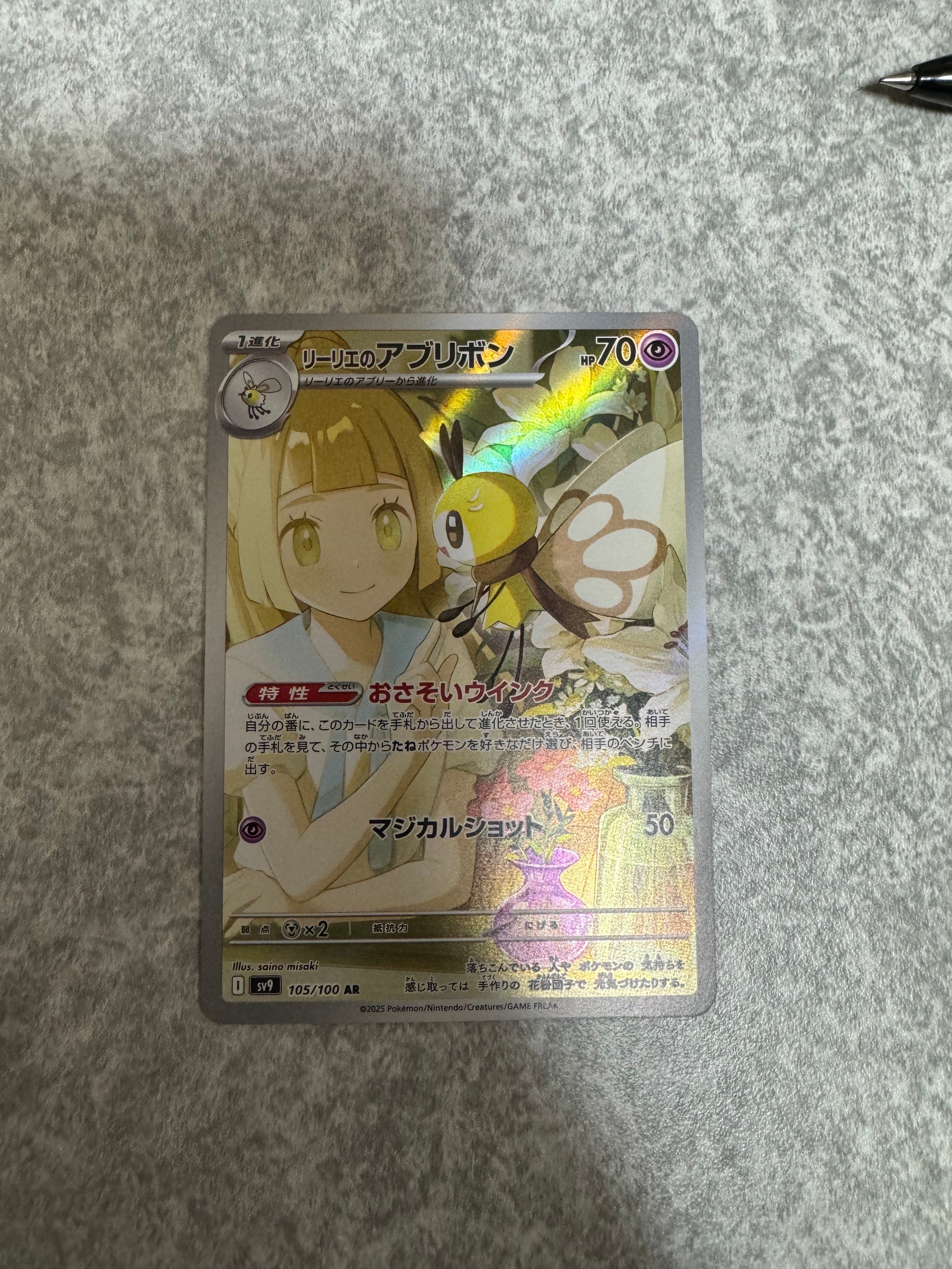 リーリエのアブリボン AR [SV9 105/100](拡張パック「バトルパートナーズ」)