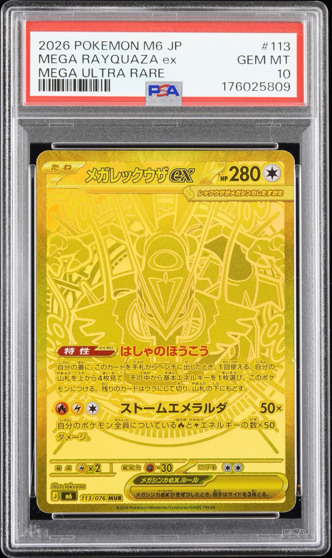 メガレックウザex MUR [M6 113/076](拡張パック「ストームエメラルダ」)
