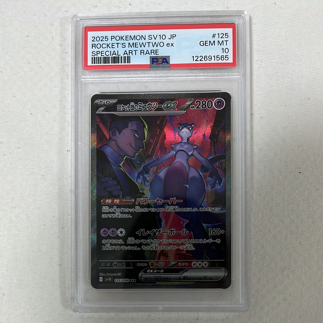 ロケット団のミュウツーex SAR [SV10 125/098](拡張パック「ロケット団の栄光」)