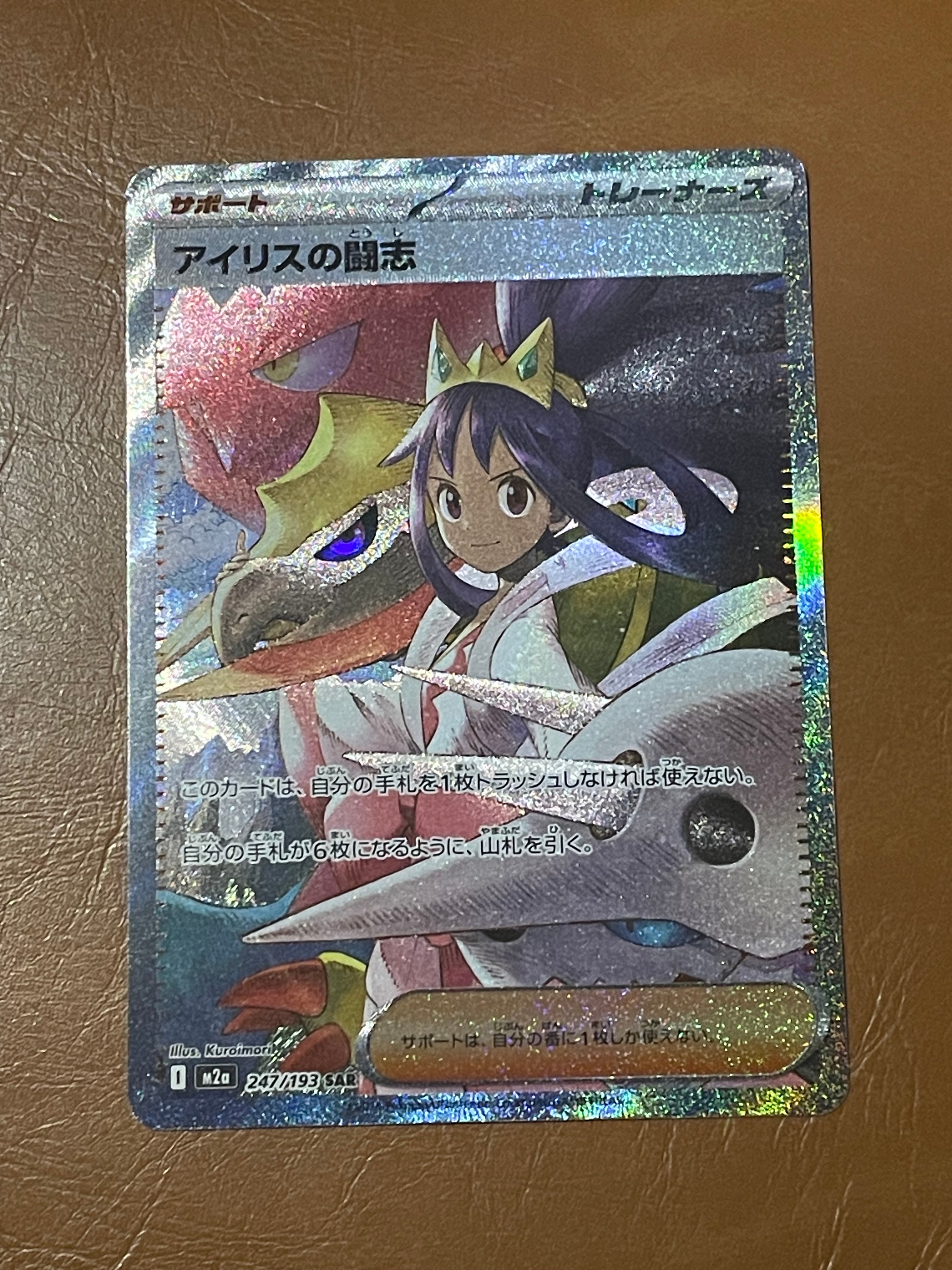 アイリスの闘志 SAR [M2a 247/193](ハイクラスパック「MEGAドリームex」)