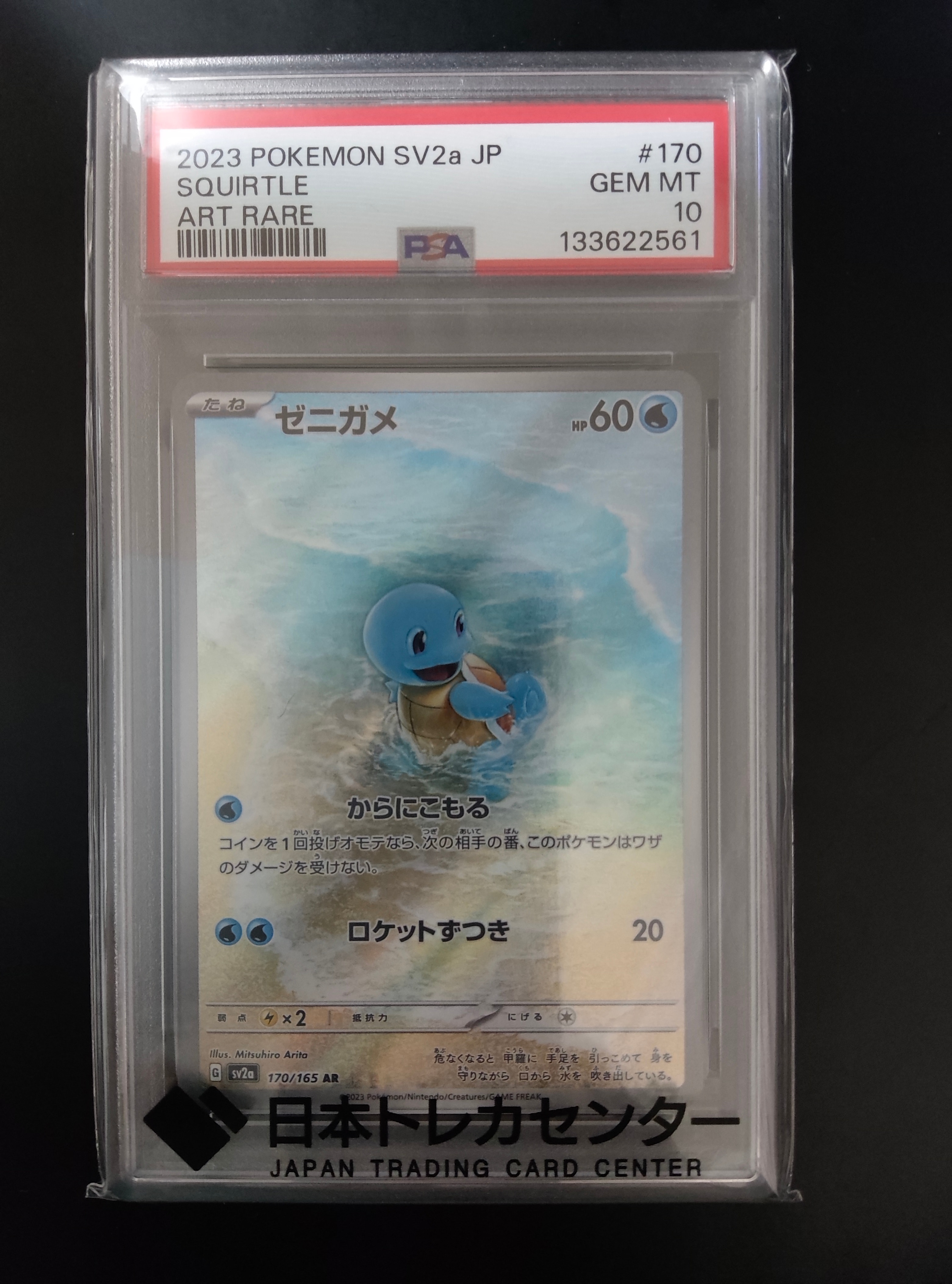 ゼニガメ AR[SV2a 170/165](強化拡張パック「ポケモンカード151」)