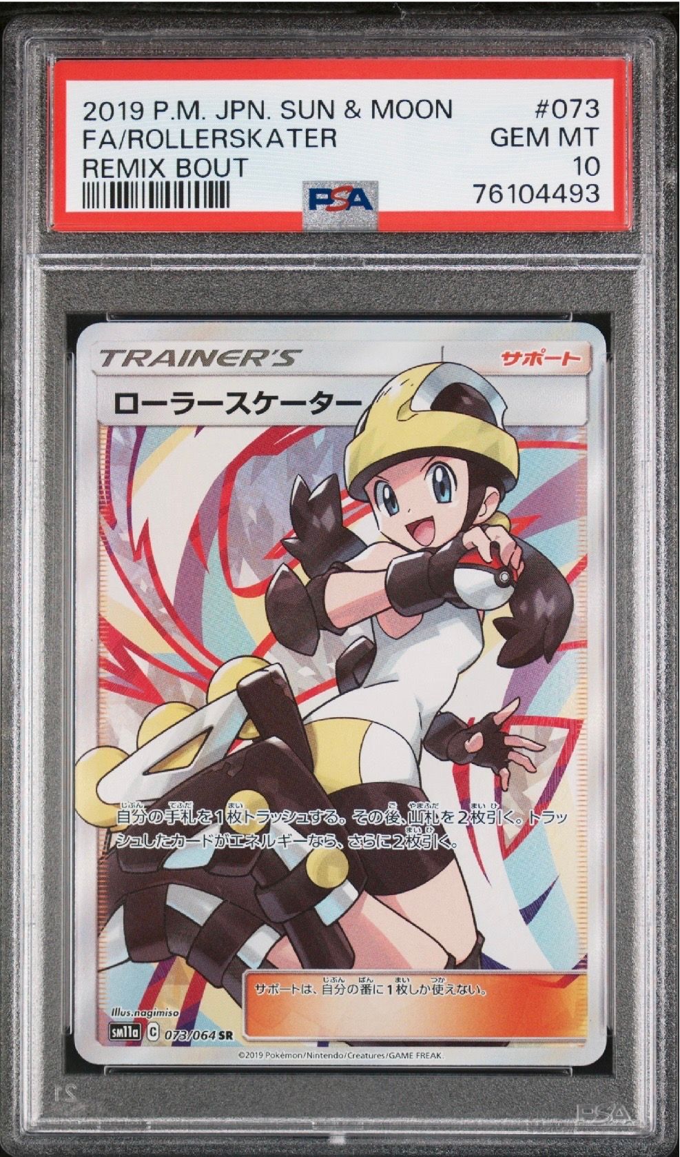 ローラースケーター SR[SM11a 073/064](強化拡張パック「リミックスバウト」)