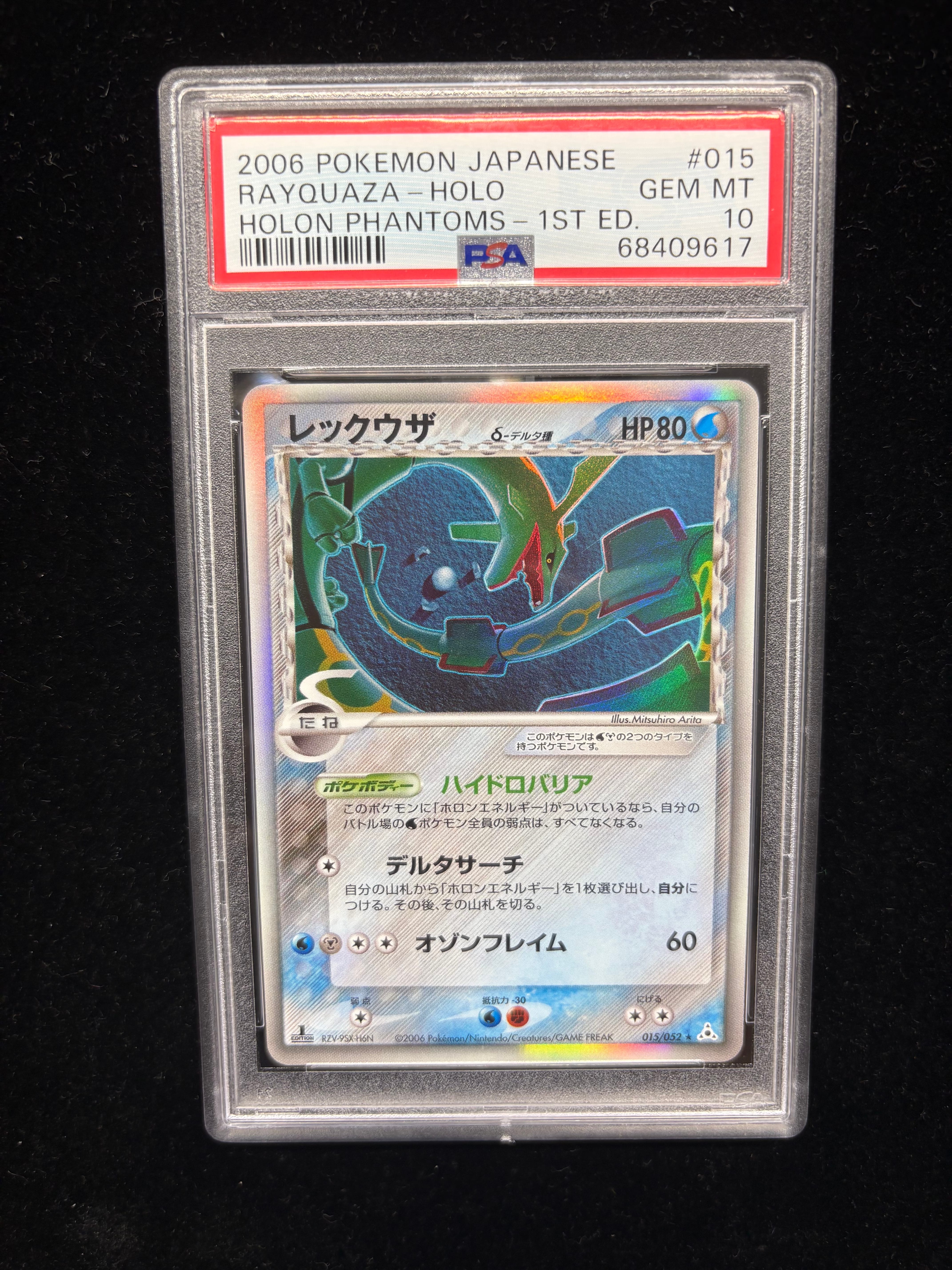 レックウザδ-デルタ種 R: 1ED[PCG7 015/052](拡張パック「ホロンの幻影