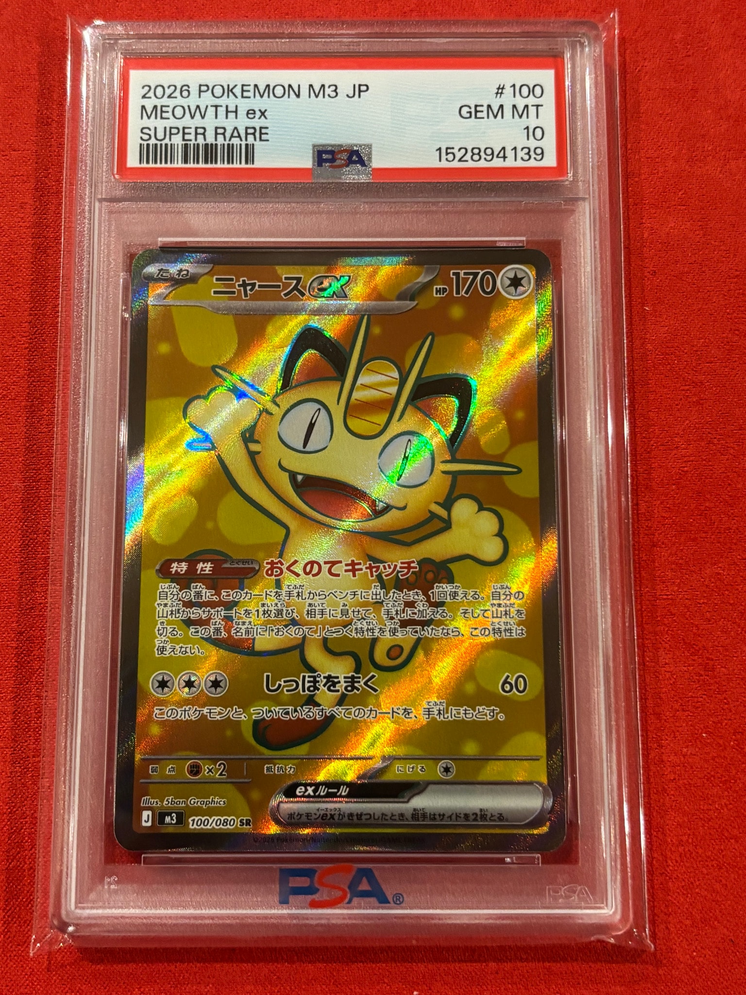 ニャースex SR [M3 100/080](拡張パック「ムニキスゼロ」)通販・買取