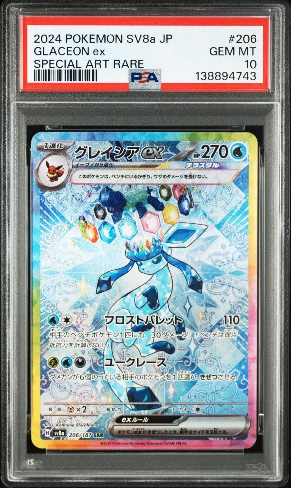 グレイシアex SAR [SV8a 206/187](ハイクラスパック「テラスタルフェスex」)