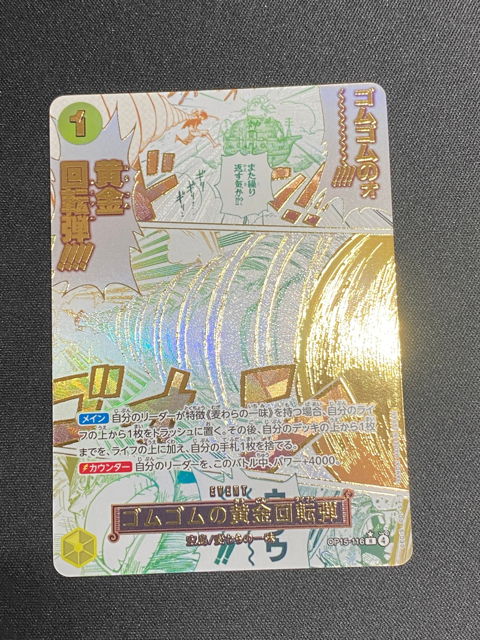 ゴムゴムの黄金回転弾 R-P [OP15-116](ブースターパック「神の島の冒険