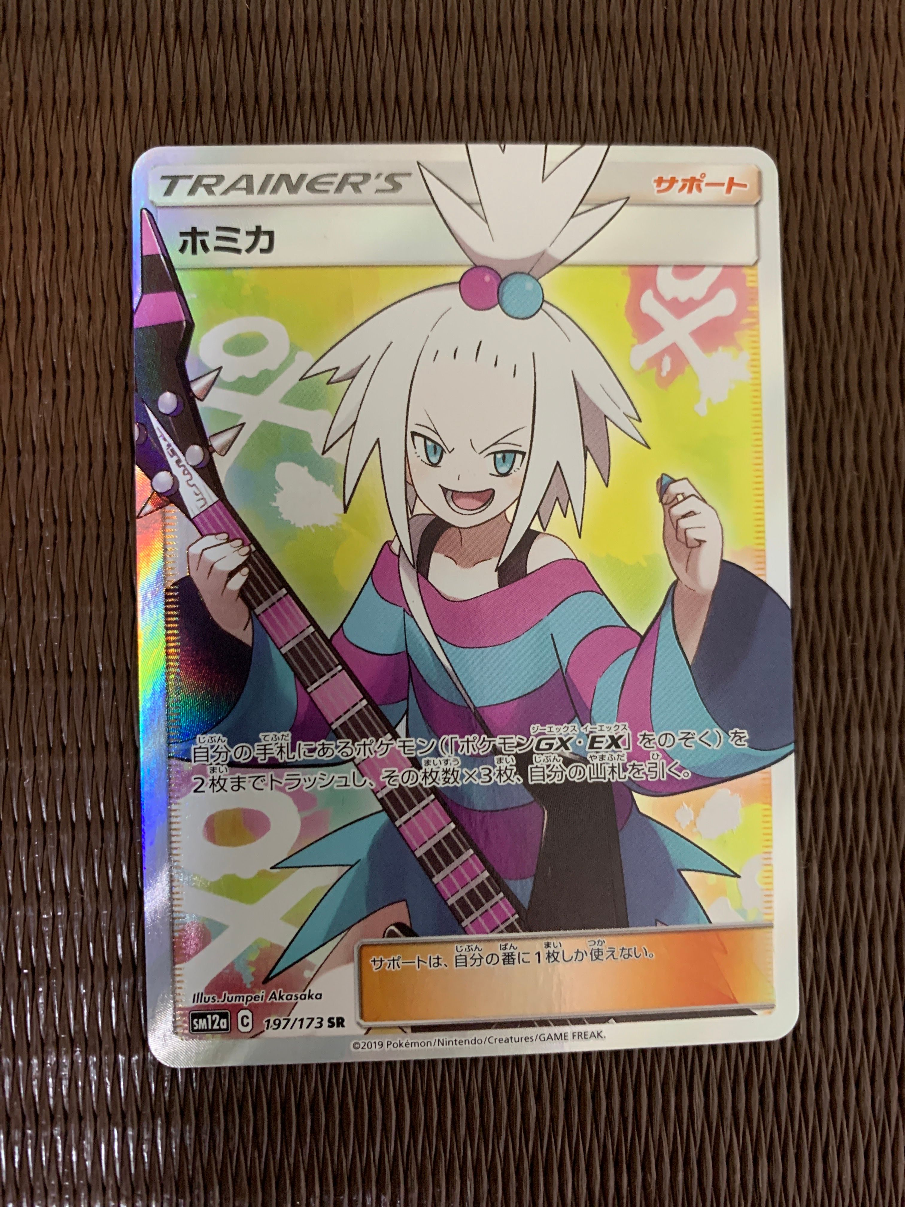 ホミカ SR[SM12a 197/173](ハイクラスパック「TAG TEAM GX タッグオールスターズ」)