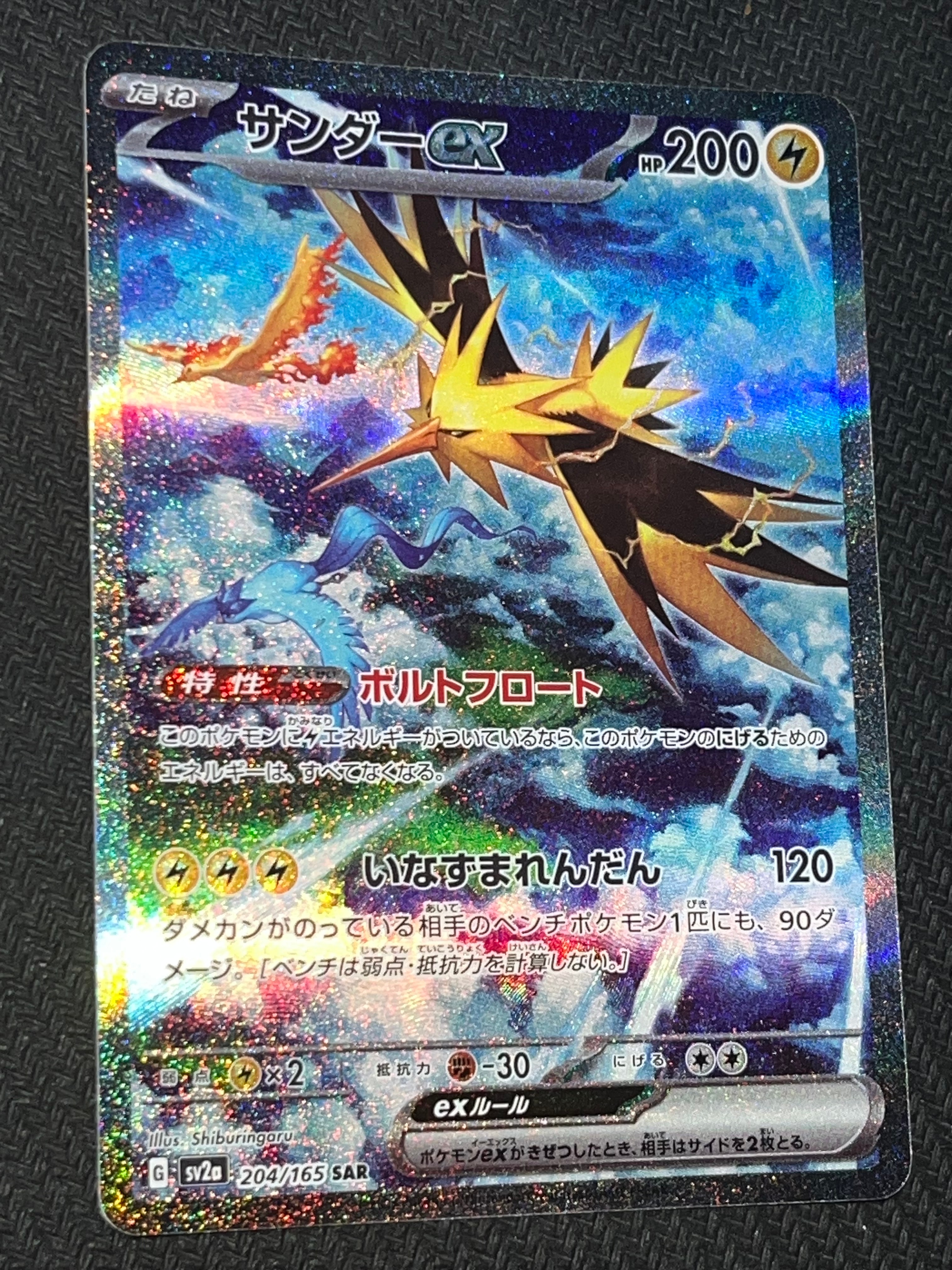 サンダーex SAR[SV2a 204/165](強化拡張パック「ポケモンカード151」)