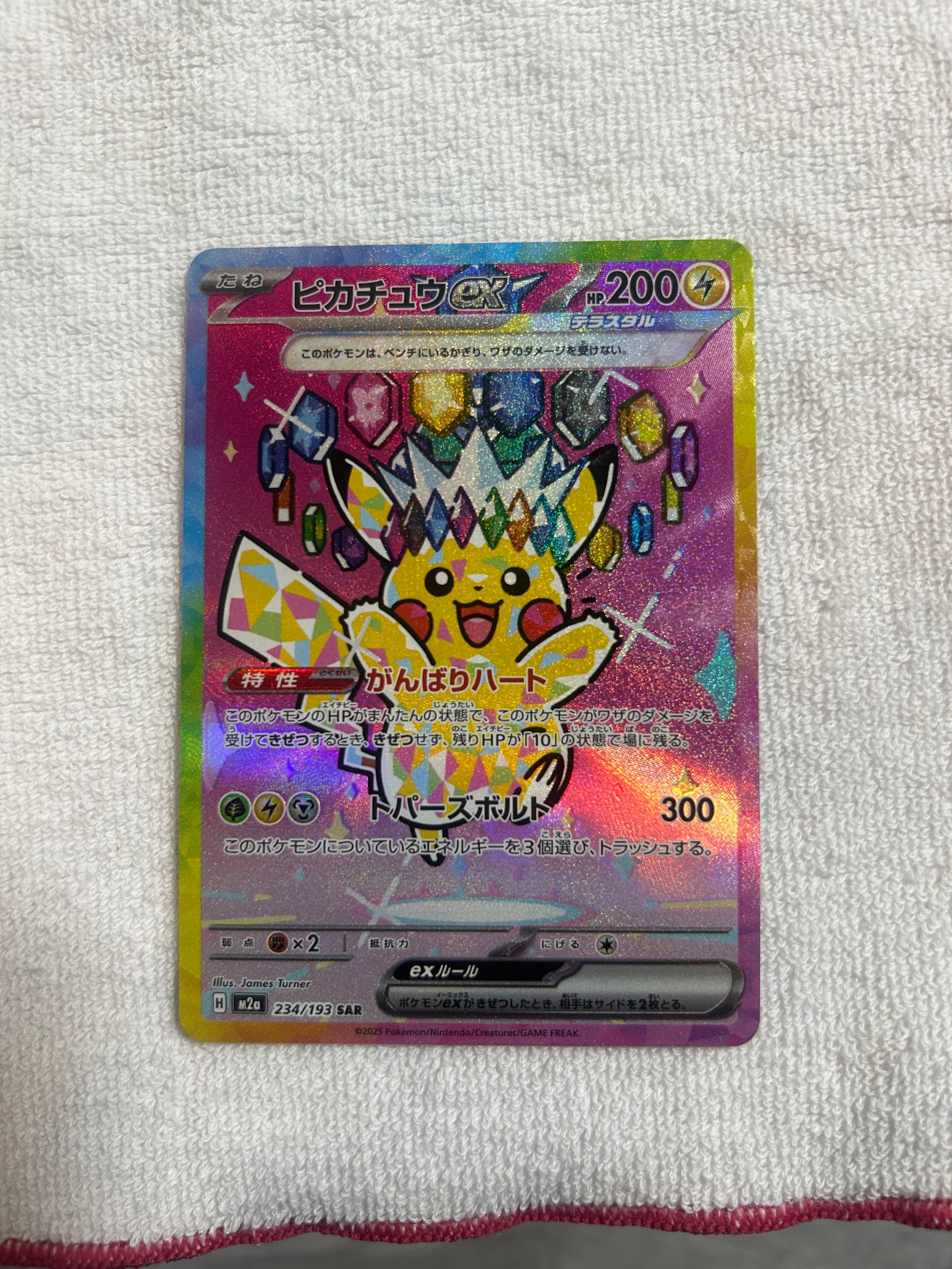 状態B】ピカチュウex SAR [M2a 234/193](ハイクラスパック「MEGA