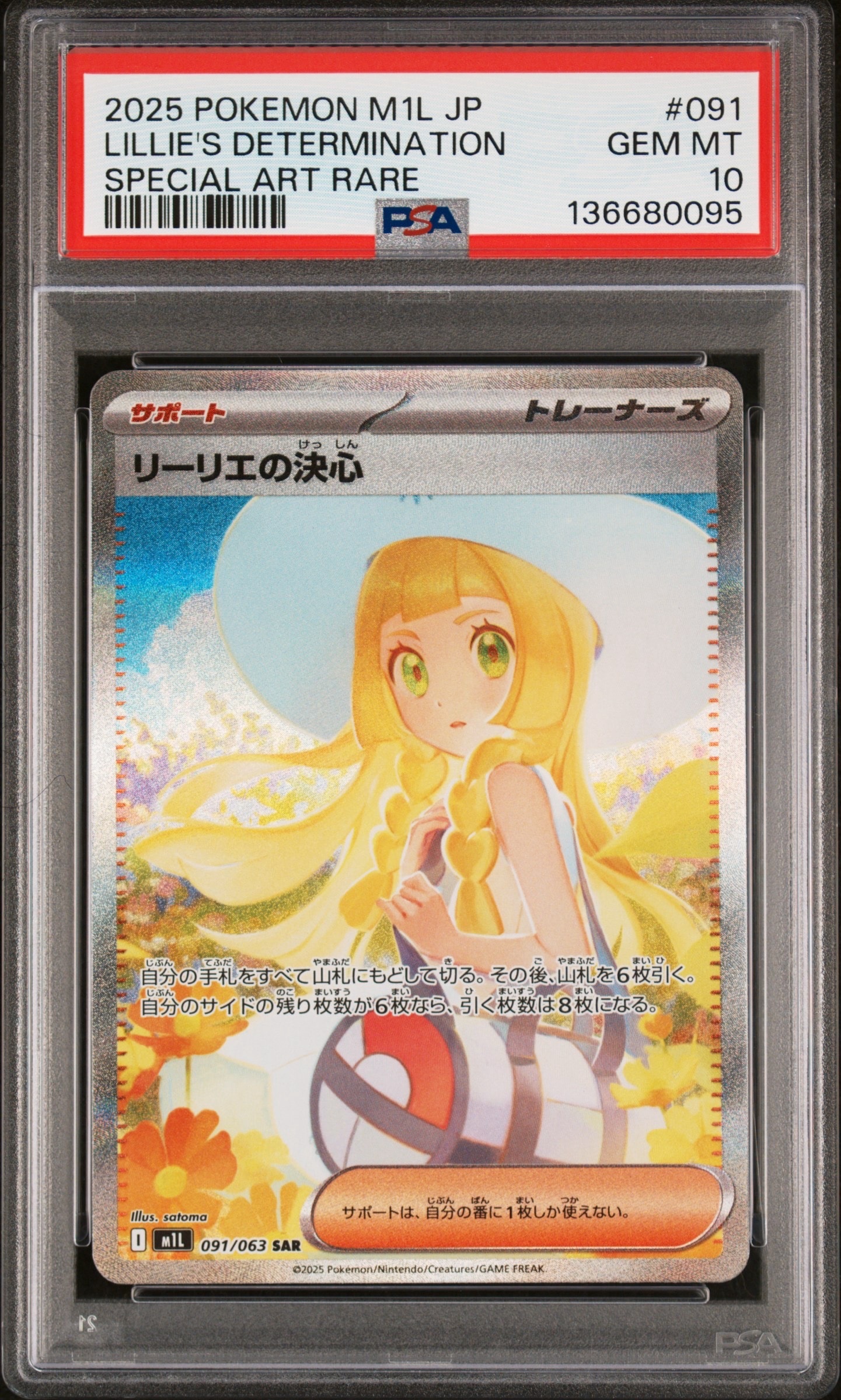 リーリエの決心 SAR [M1L 091/063](拡張パック「メガブレイブ」)