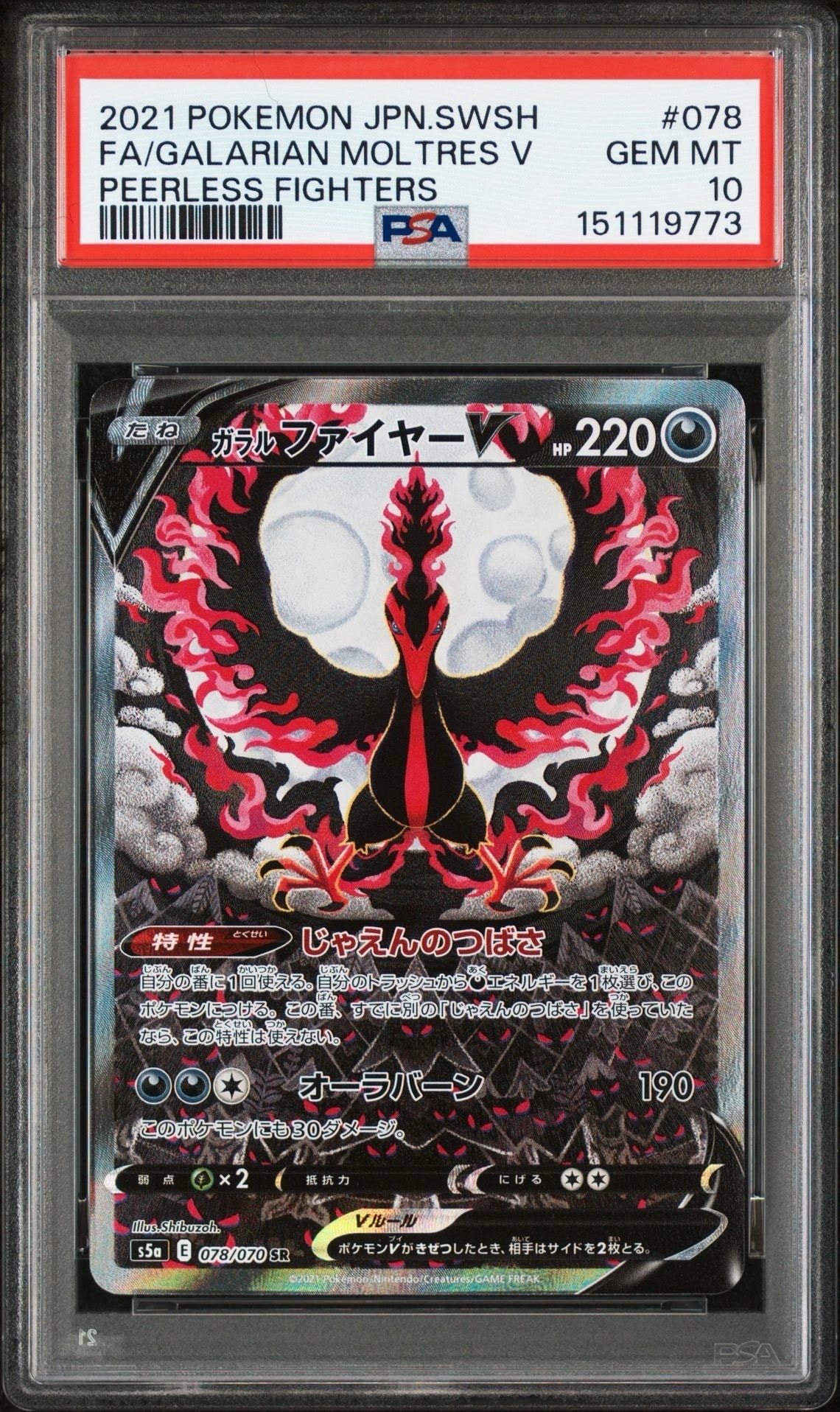 PSA10】ガラルファイヤーV SR: SA[S5a 078/070](強化拡張パック「双璧