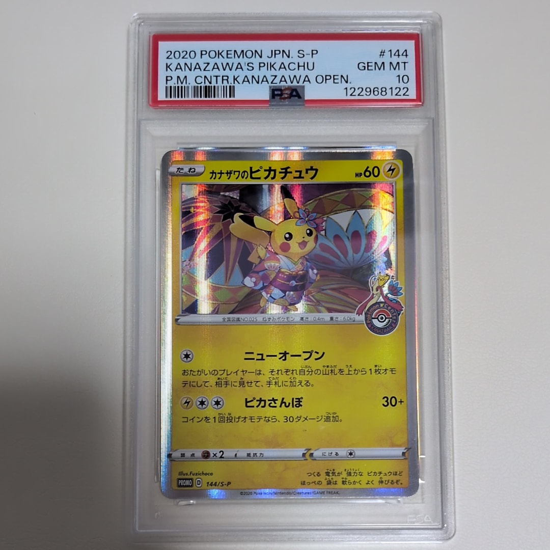 カナザワのピカチュウ: プロモ (マークあり) [S-P 144](プロモーションカード「S-P」)