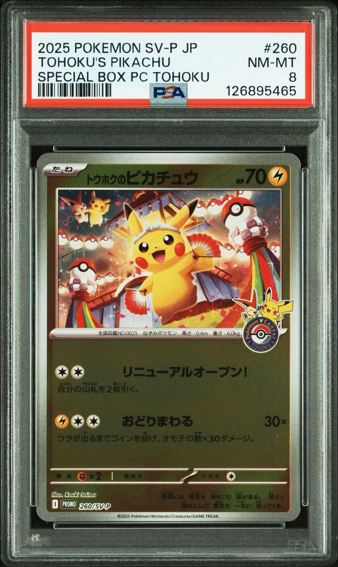 トウホクのピカチュウ P [SV-P 260](スペシャルBOX「ポケモンセンタートウホク」)