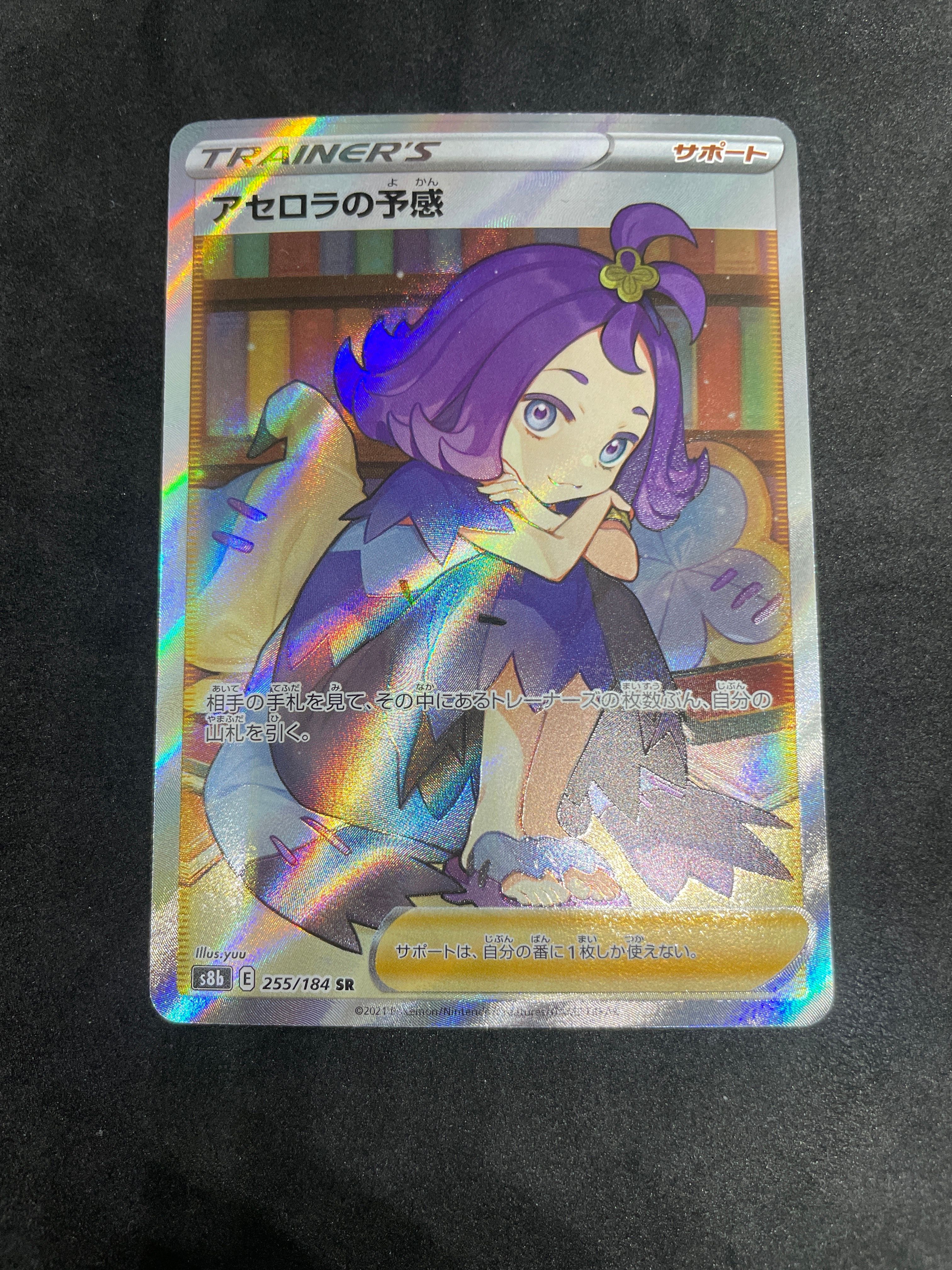 アセロラの予感 SR[S8b 255/184](ハイクラスパック「VMAXクライマックス」)