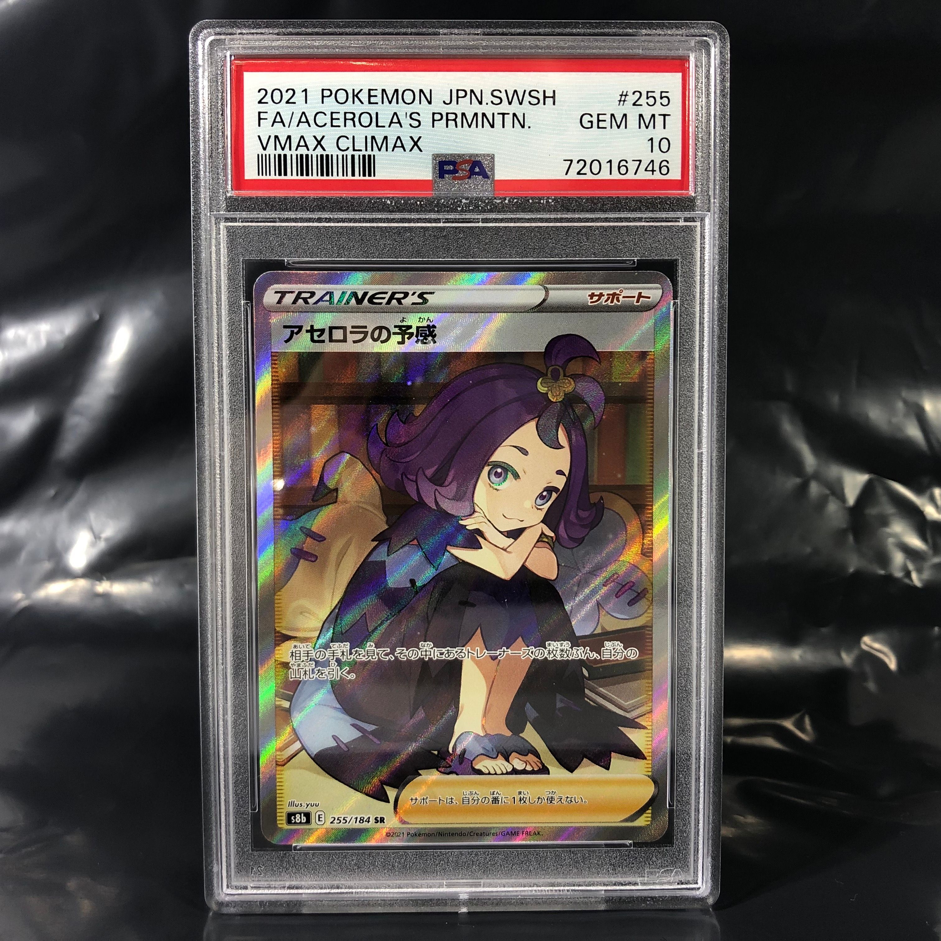 アセロラの予感 SR[S8b 255/184](ハイクラスパック「VMAXクライマックス」)