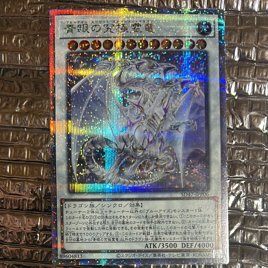 状態B】青眼の究極霊竜 25th SE [SD47-JPP06](ストラクチャーデッキ