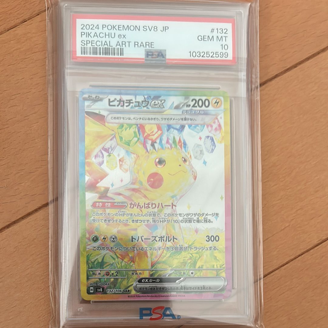 ピカチュウex SAR [SV8 132/106](拡張パック「超電ブレイカー」)