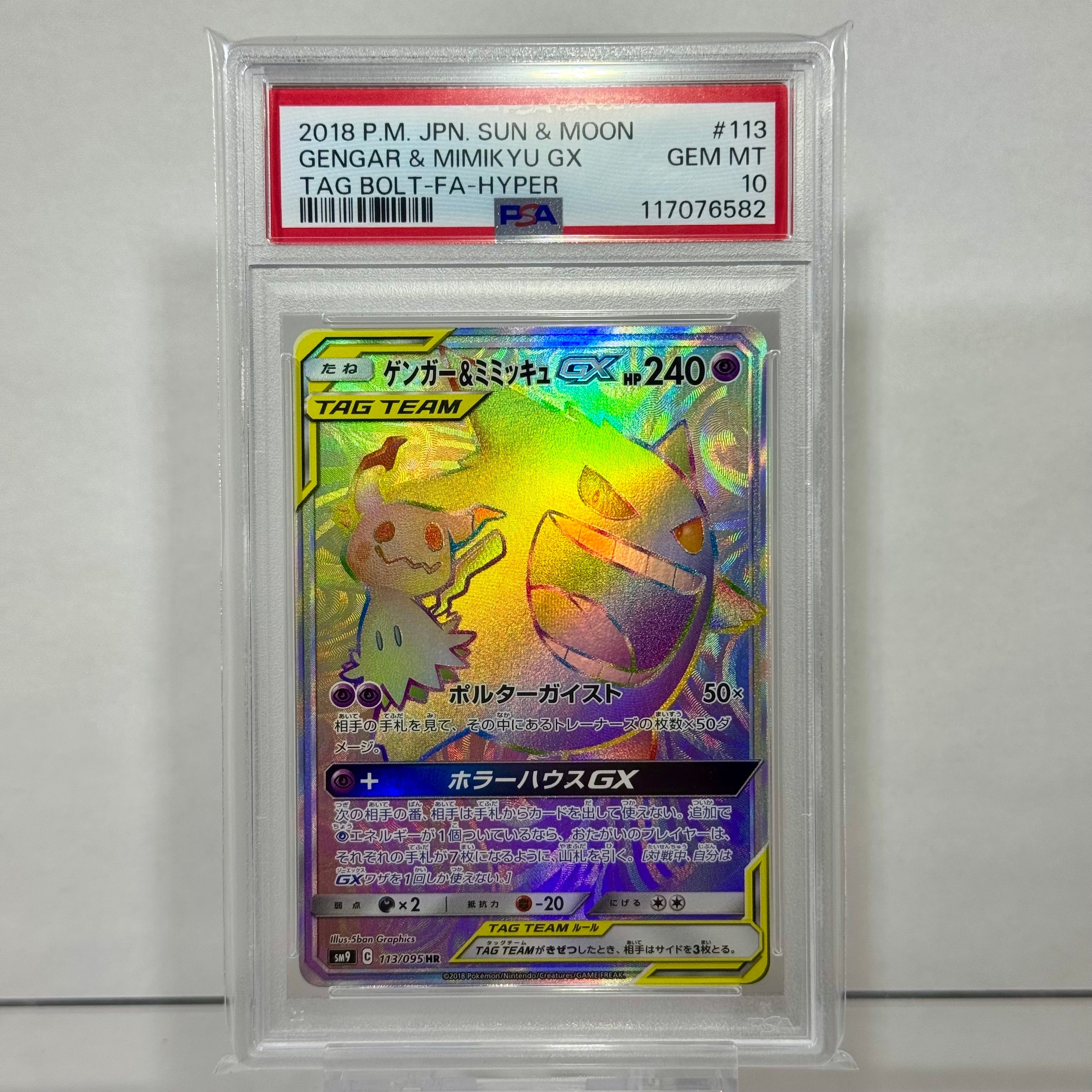 ゲンガー&ミミッキュGX HR [SM9 113/095](拡張パック「タッグボルト」)