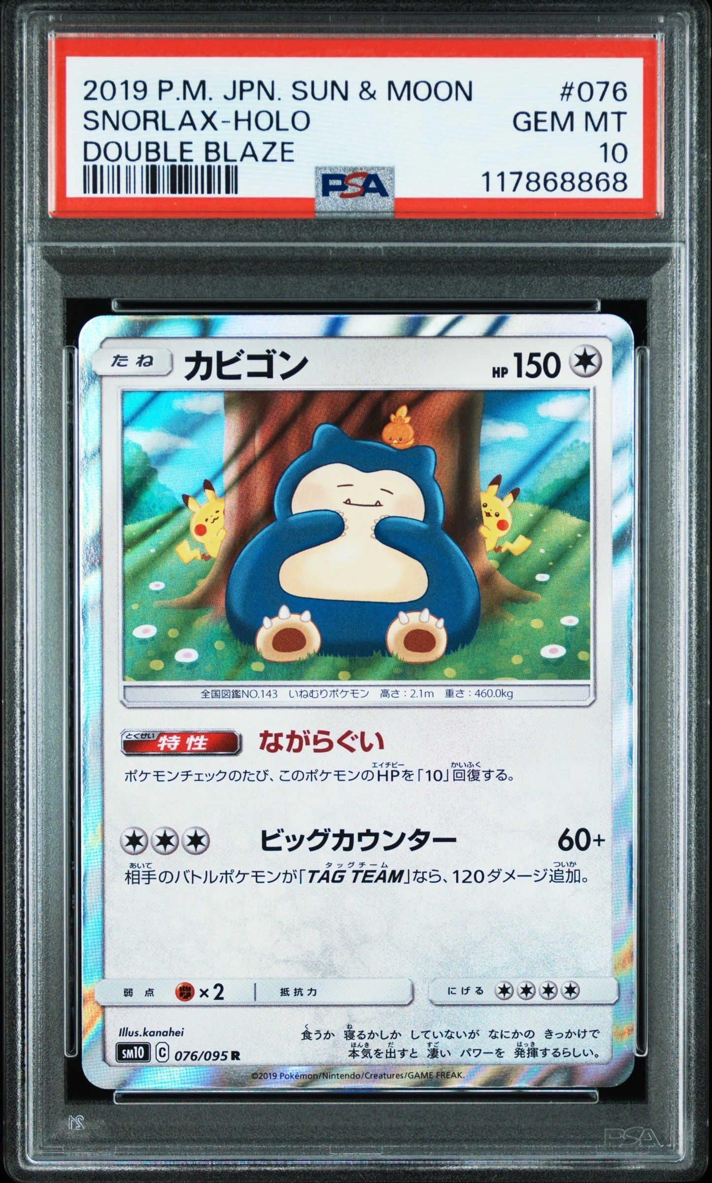 カビゴン R [SM10 076/095](拡張パック「ダブルブレイズ」)