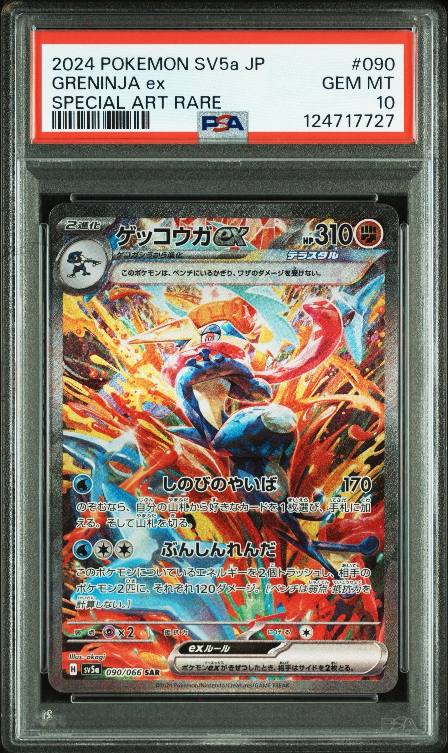 ゲッコウガex SAR [SV5a 090/066](強化拡張パック「クリムゾンヘイズ」)