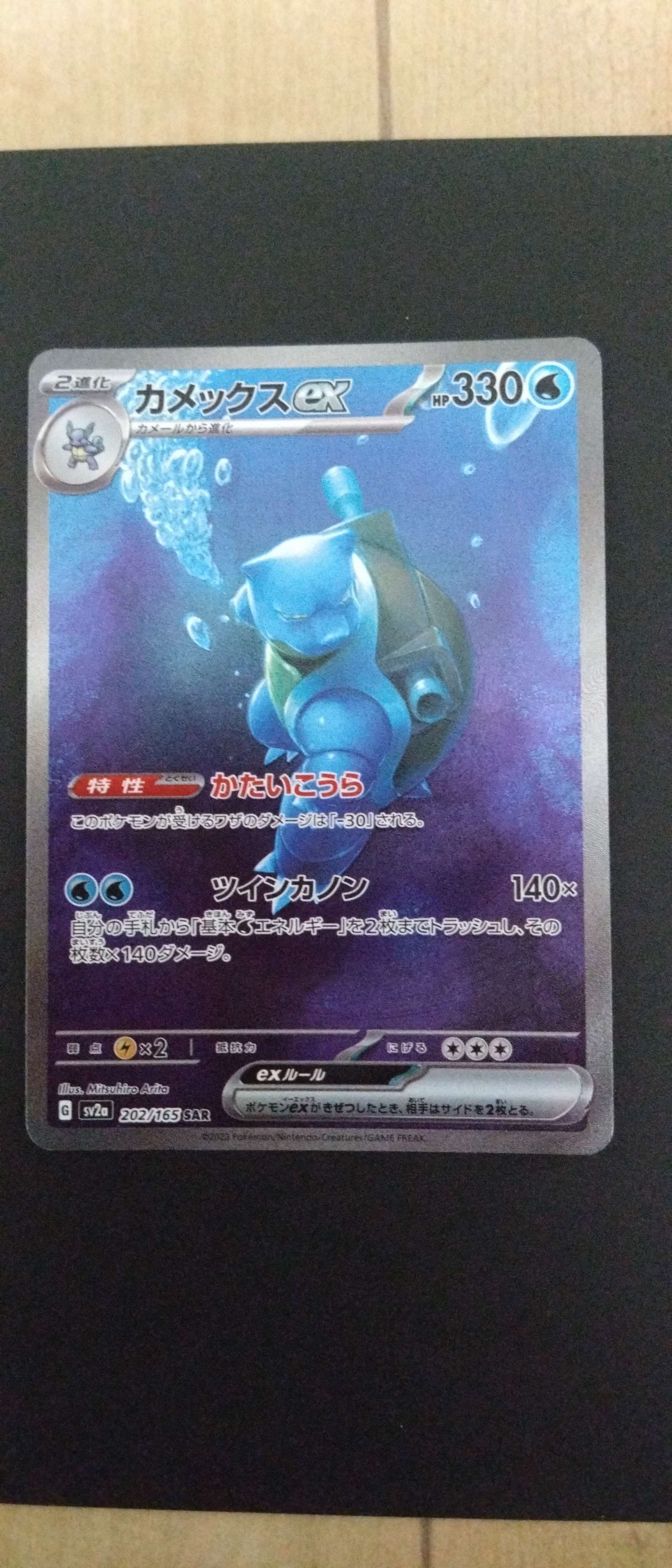 カメックスex SAR[SV2a 202/165](強化拡張パック「ポケモンカード151」)