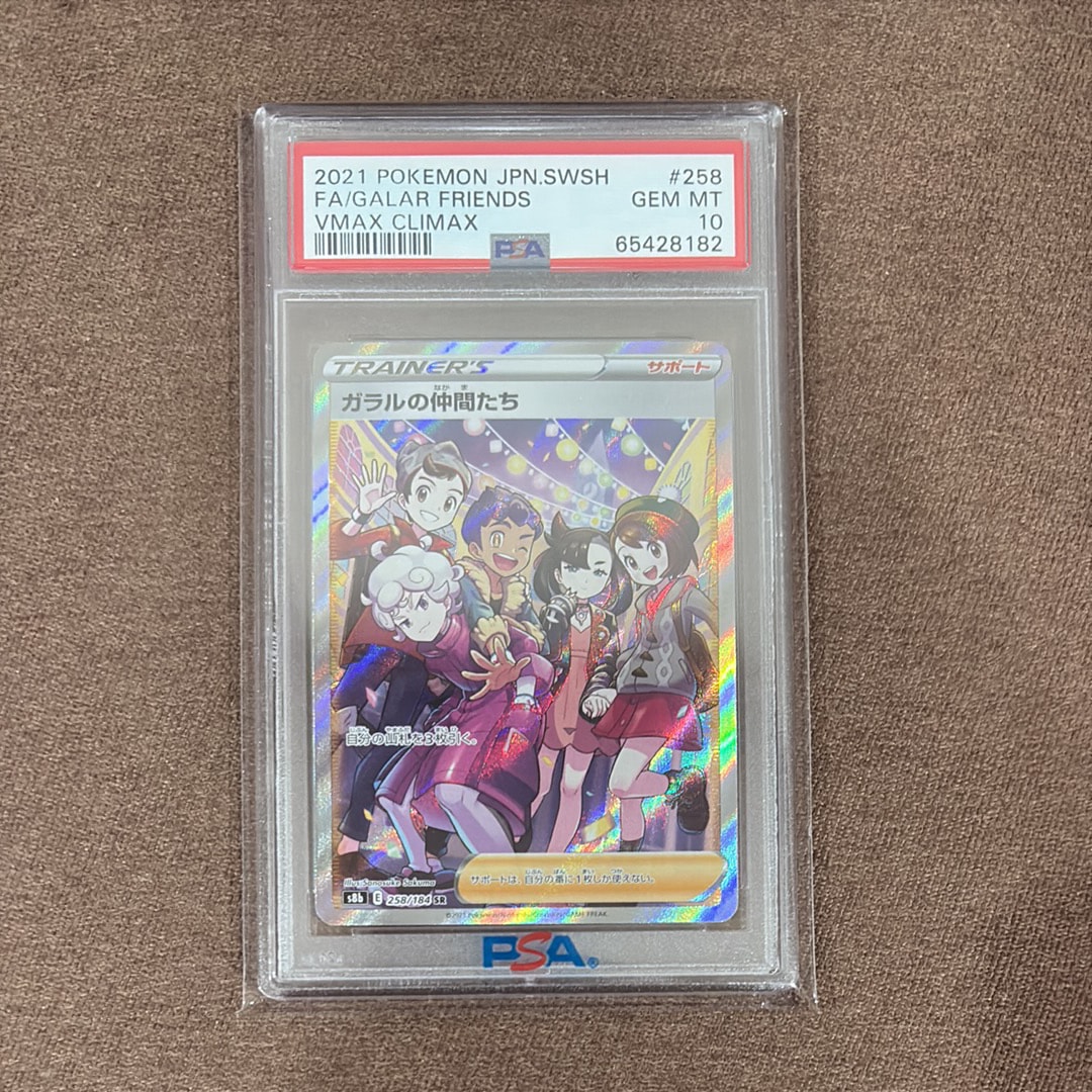 ガラルの仲間たち SR[S8b 258/184](ハイクラスパック「VMAXクライマックス」)