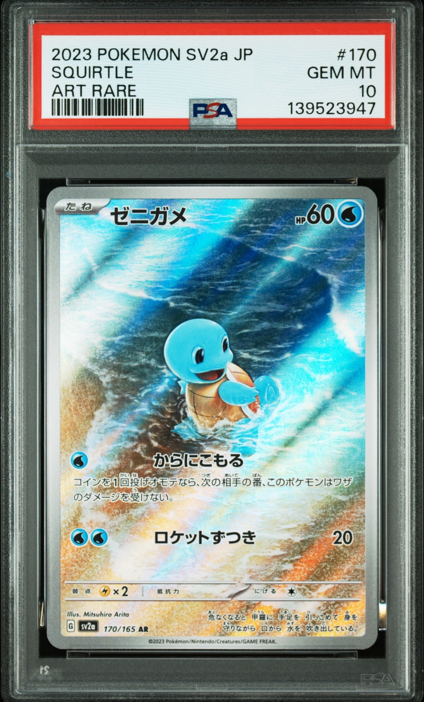 ゼニガメ AR[SV2a 170/165](強化拡張パック「ポケモンカード151」)