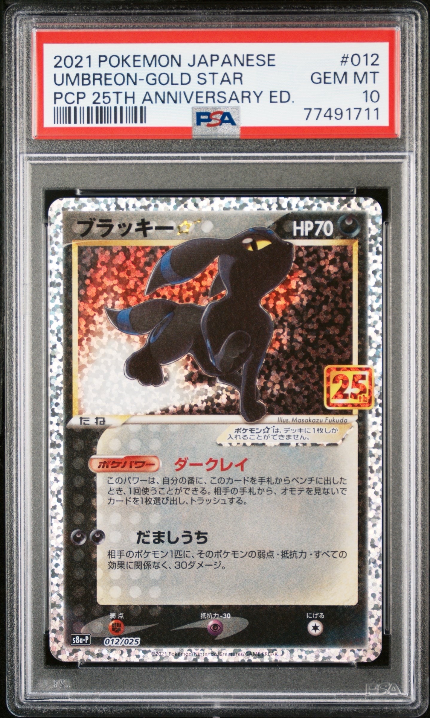 ブラッキー☆: プロモ[S8a-P 012/025](プロモカードパック 25th ANNIVERSARY edition)