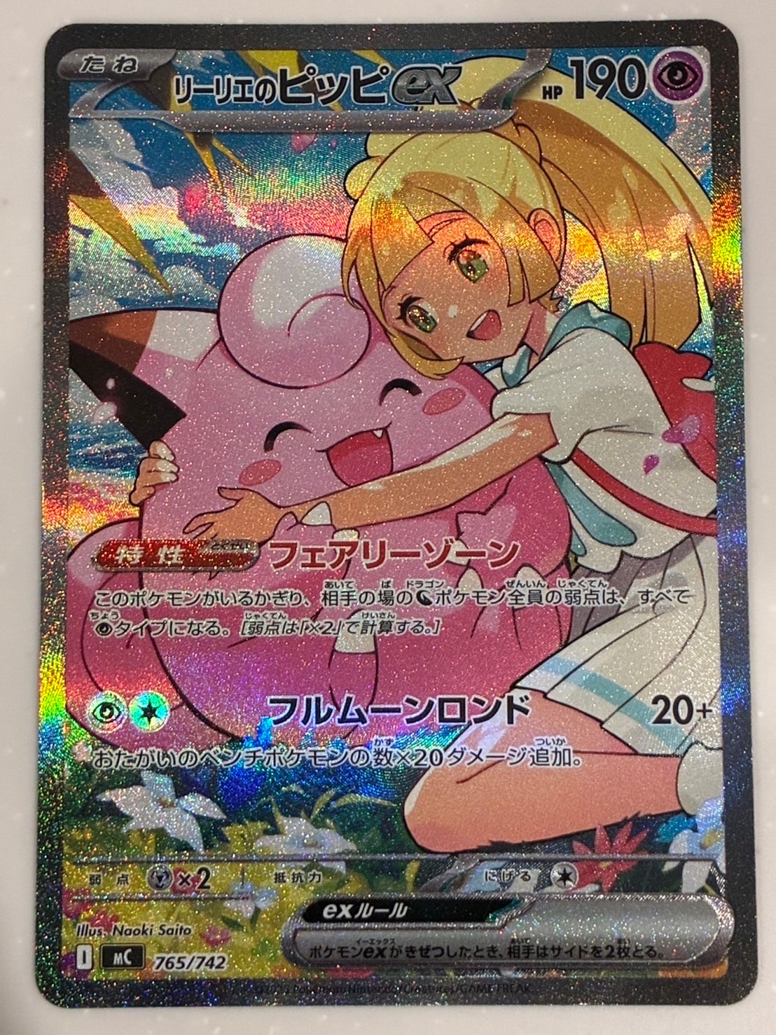 リーリエのピッピex SAR仕様 [MC 765/742](スタートデッキ100「バトルコレクション」)