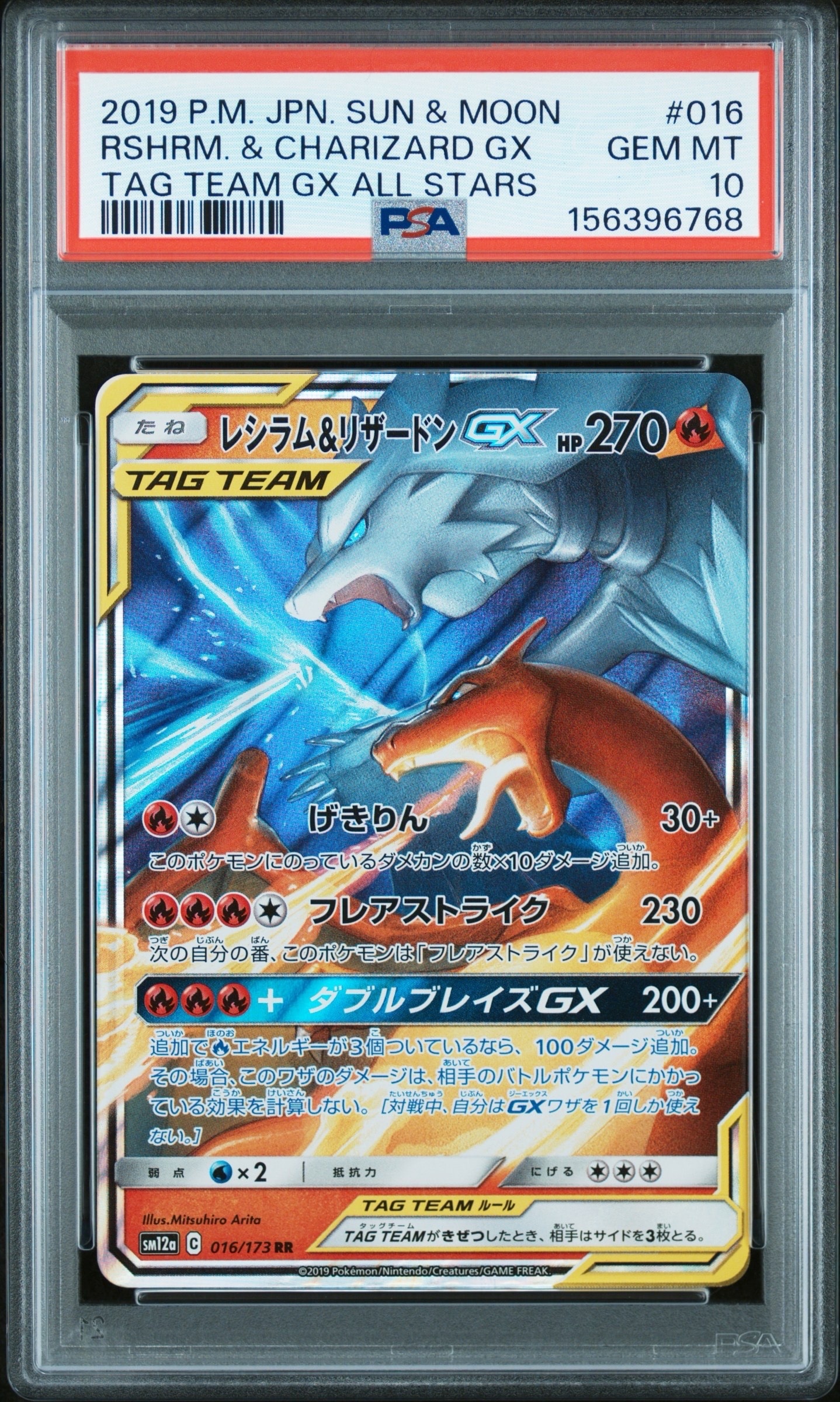 レシラム&リザードンGX RR [SM12a 016/173](ハイクラスパック「TAG