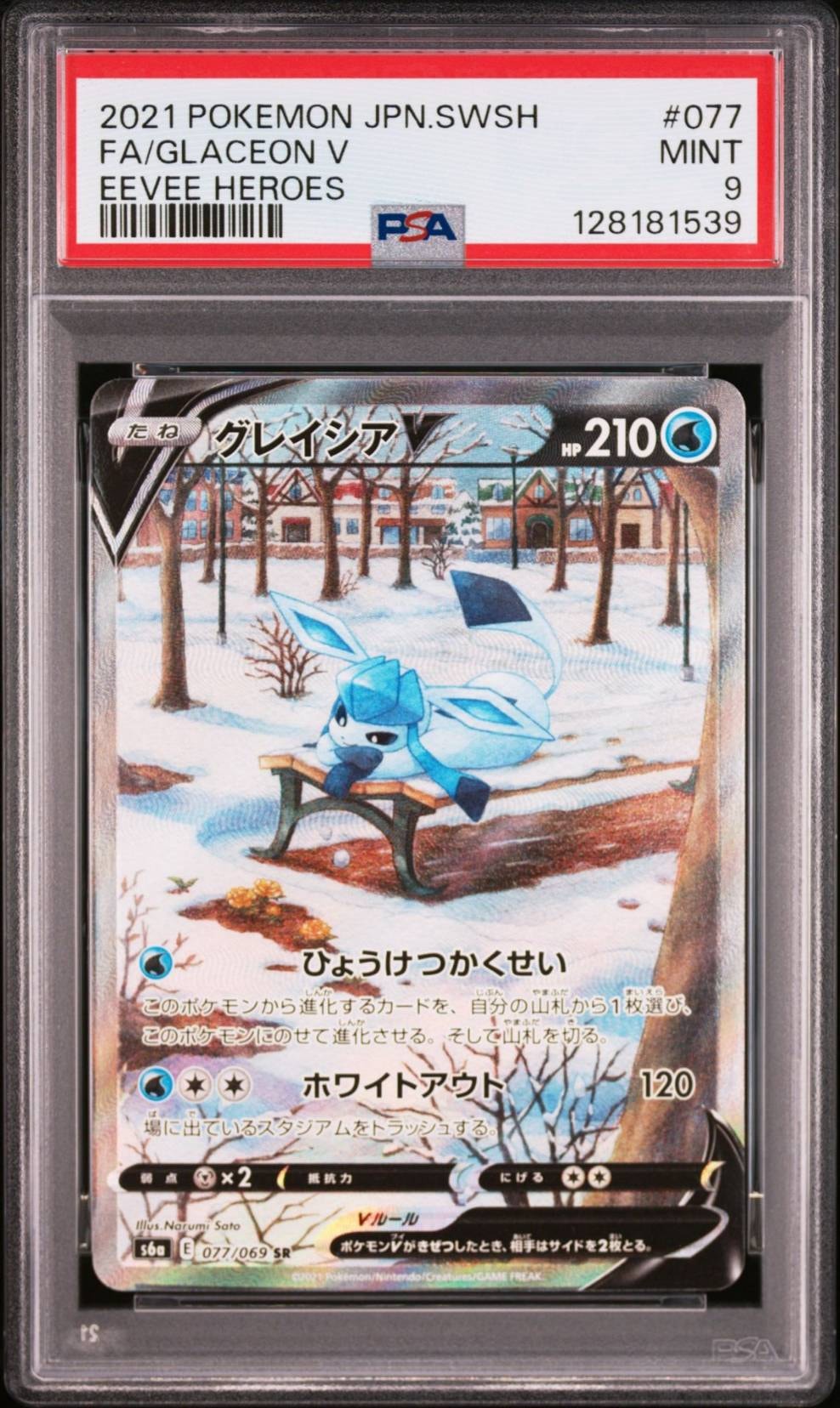 グレイシアV SR: SA[S6a 077/069](強化拡張パック「イーブイヒーローズ」)