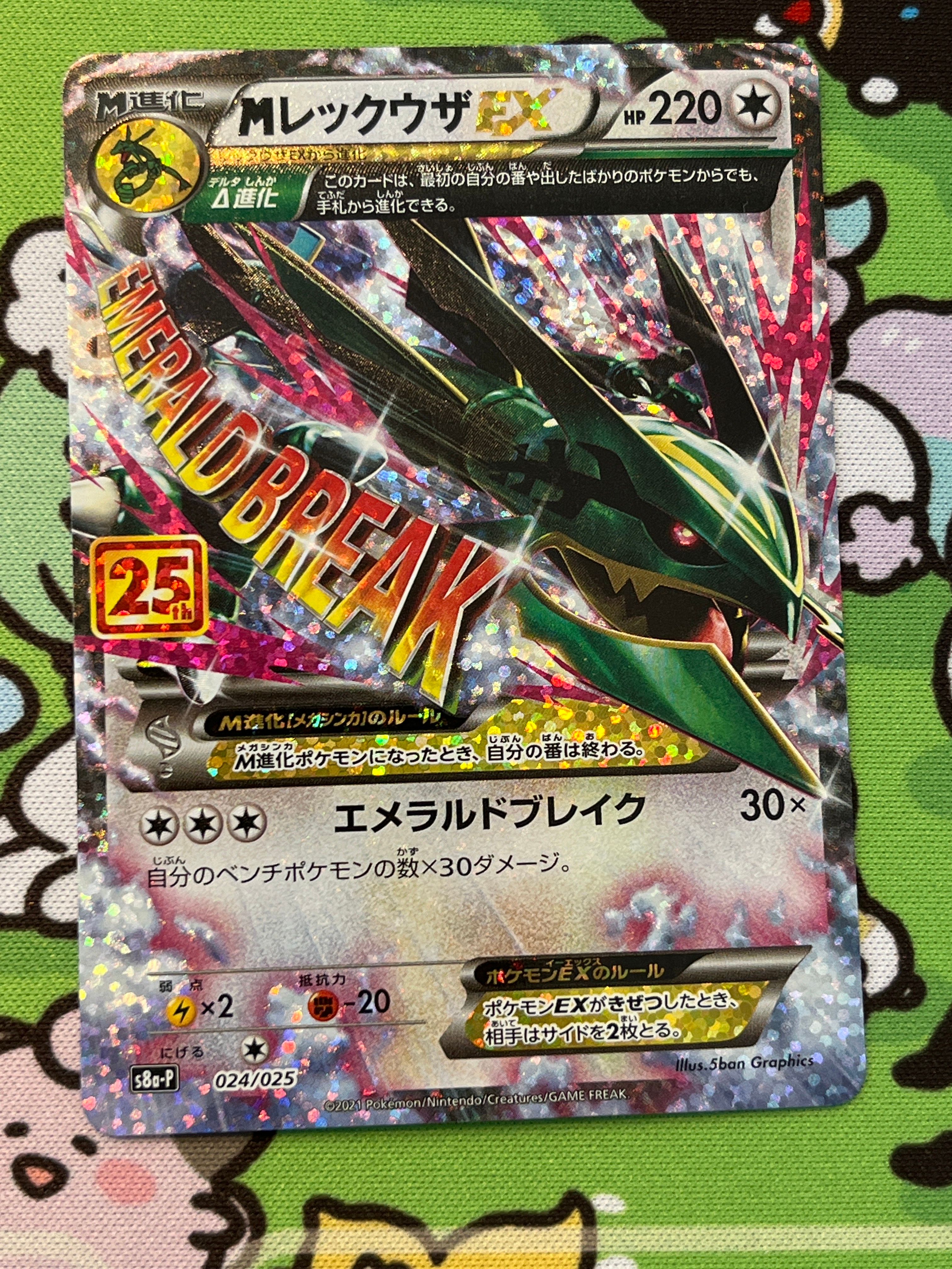 MレックウザEX: プロモ[S8a-P 024/025](プロモカードパック 25th ANNIVERSARY edition)