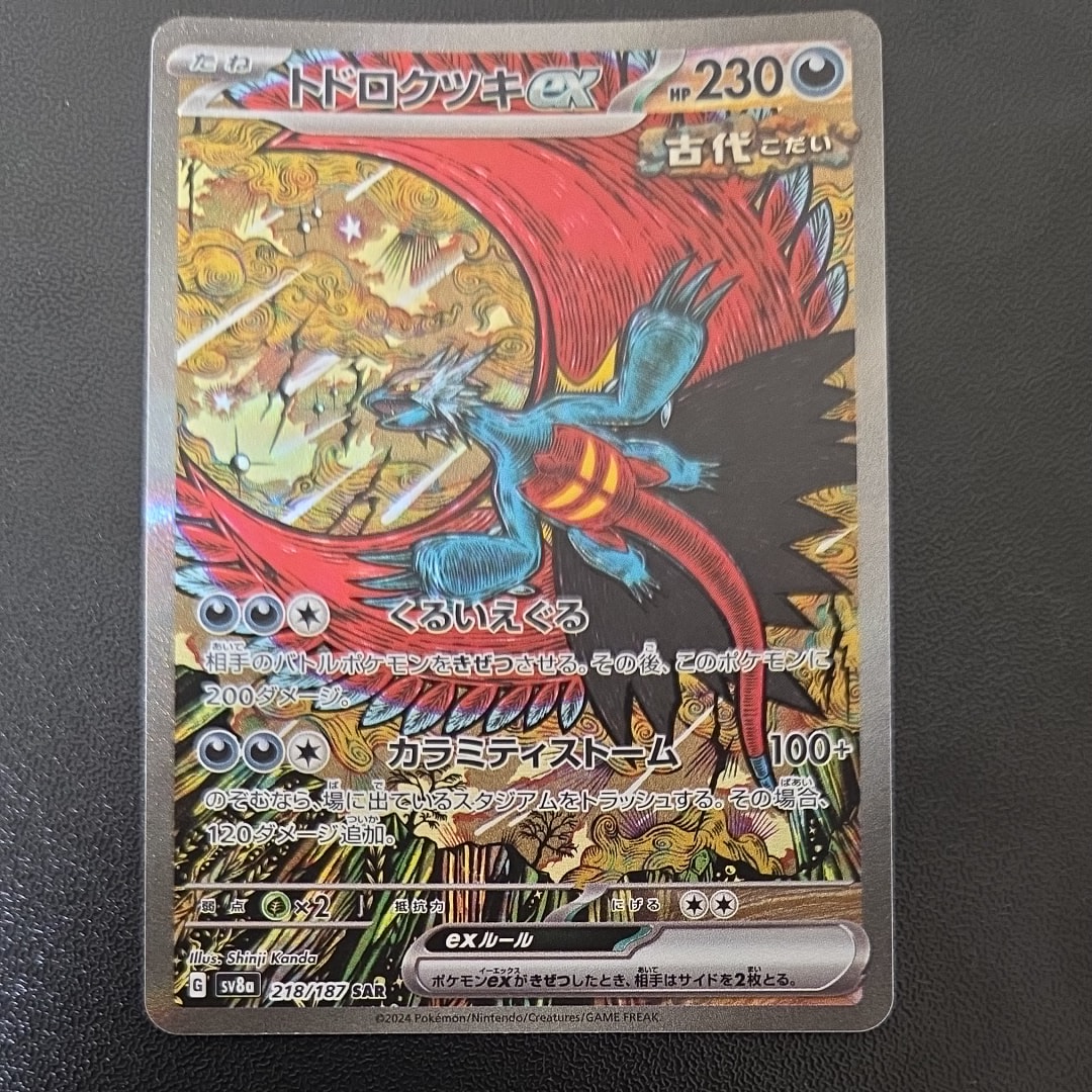 トドロクツキex SAR [SV8a 218/187](ハイクラスパック「テラスタルフェスex」)