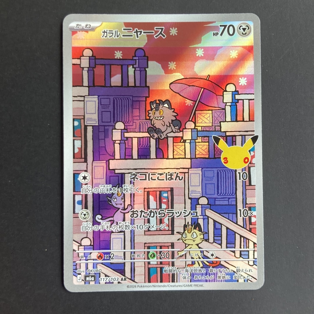 ガラルニャース AR [M6a 117/103](拡張パック「30th CELEBRATION」)