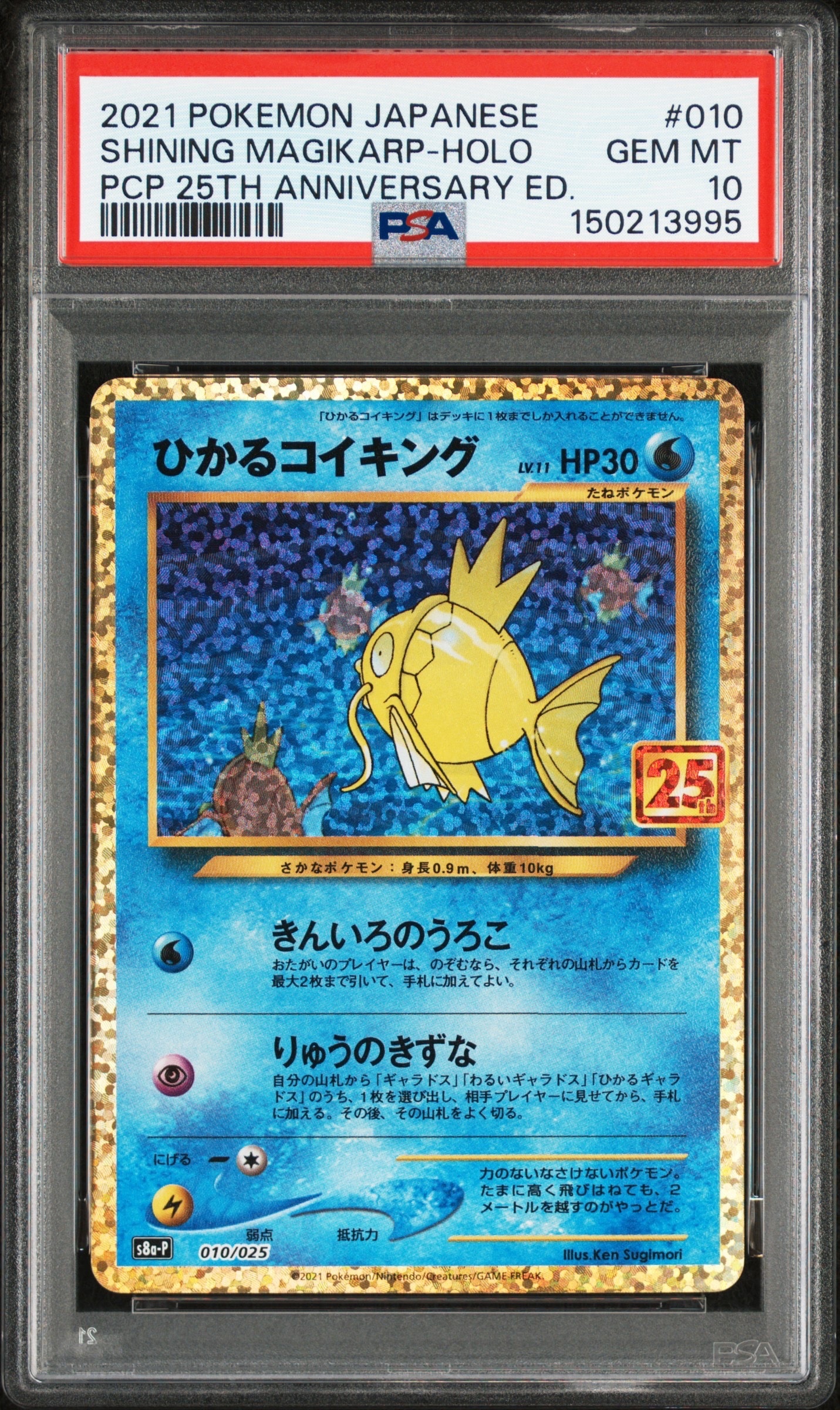 ひかるコイキング: プロモ[S8a-P 010/025](プロモカードパック 25th ANNIVERSARY edition)