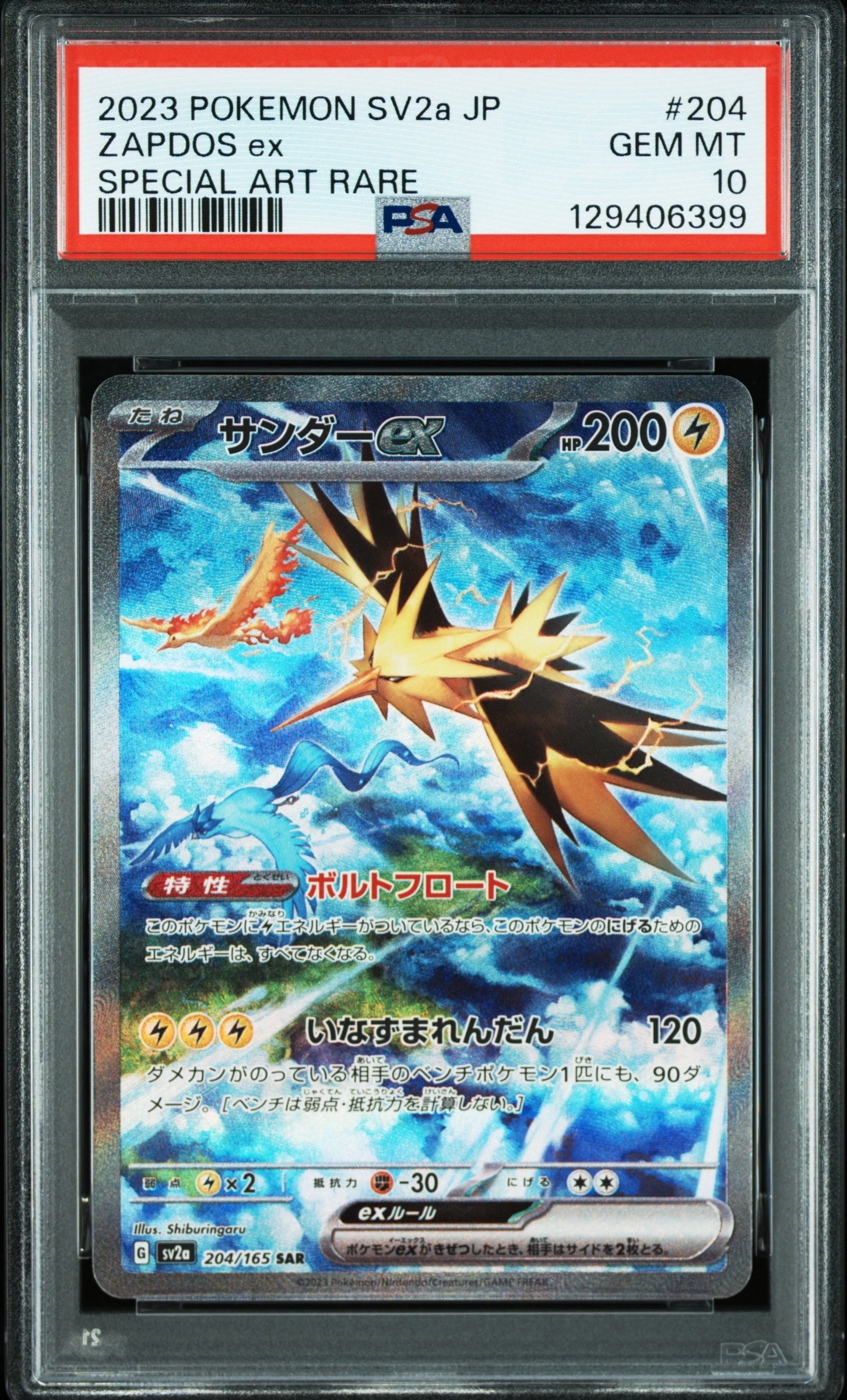 サンダーex SAR[SV2a 204/165](強化拡張パック「ポケモンカード151」)