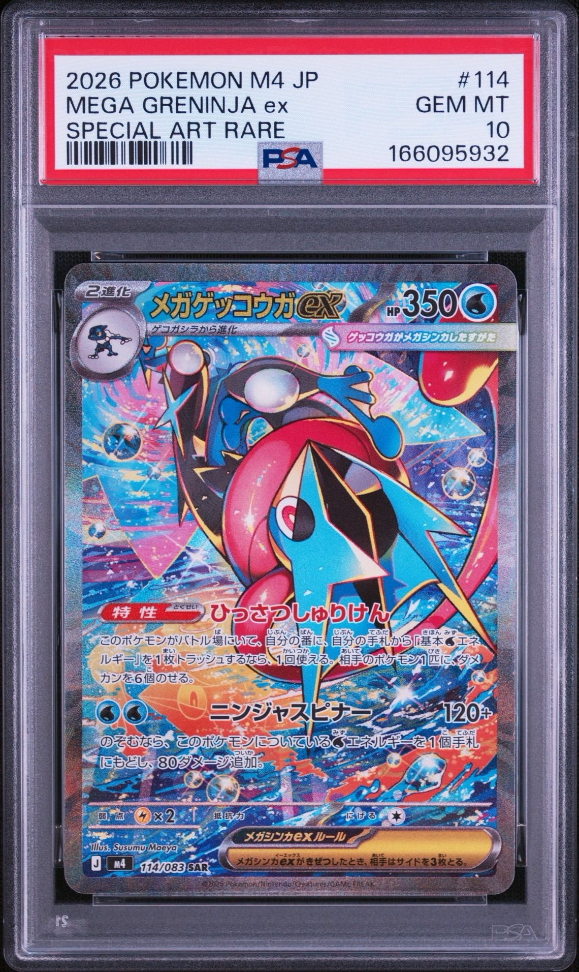 メガゲッコウガex SAR [M4 114/083](拡張パック「ニンジャスピナー」)