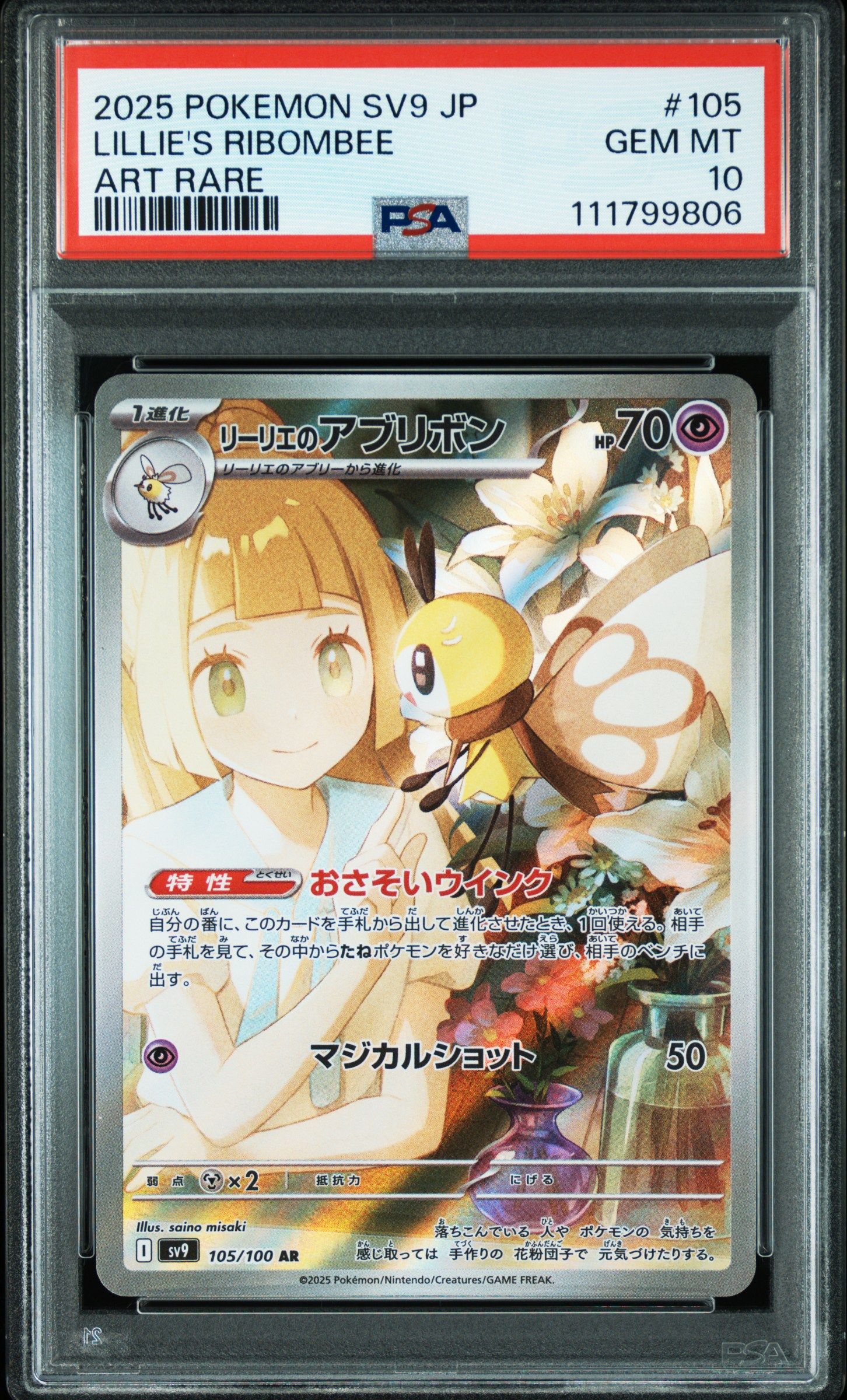リーリエのアブリボン AR [SV9 105/100](拡張パック「バトルパートナーズ」)