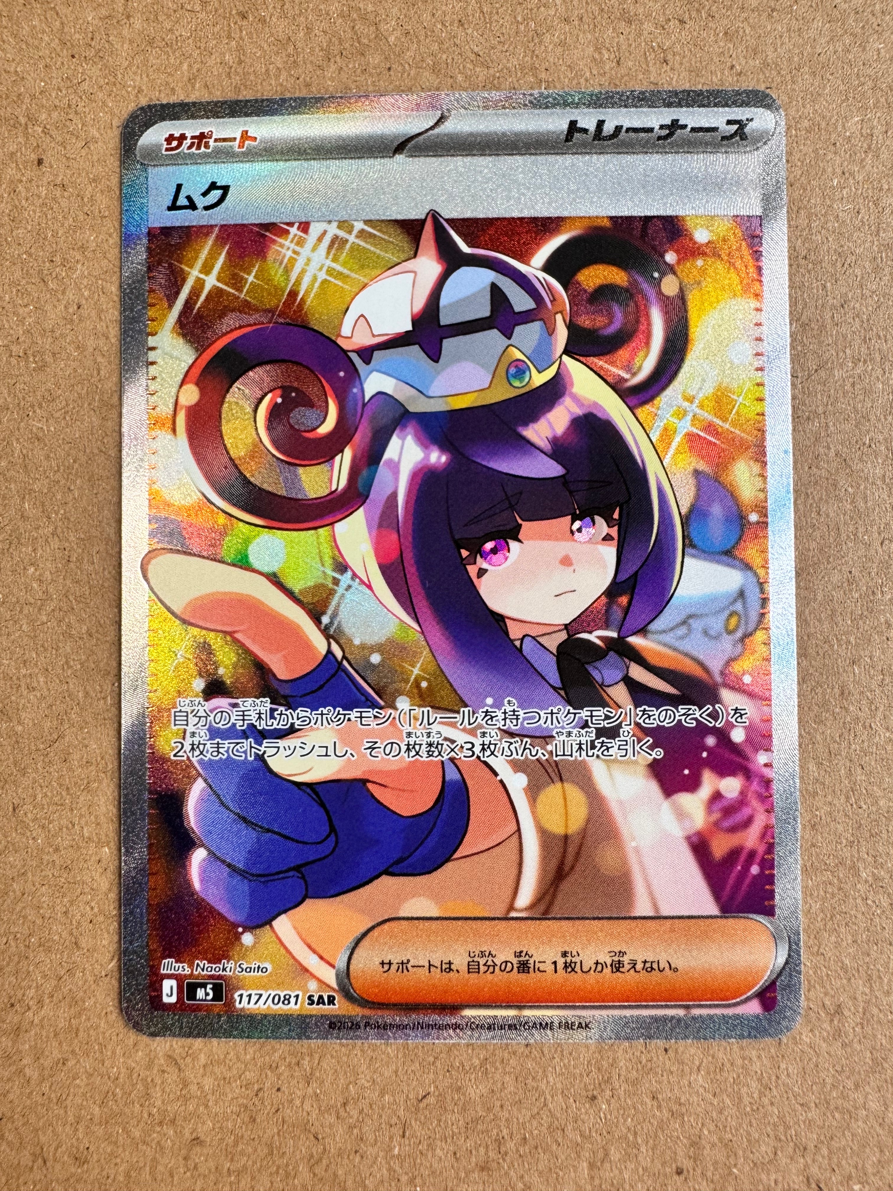 状態A】ムク SAR [M5 117/081](拡張パック「アビスアイ」) 1枚の中古