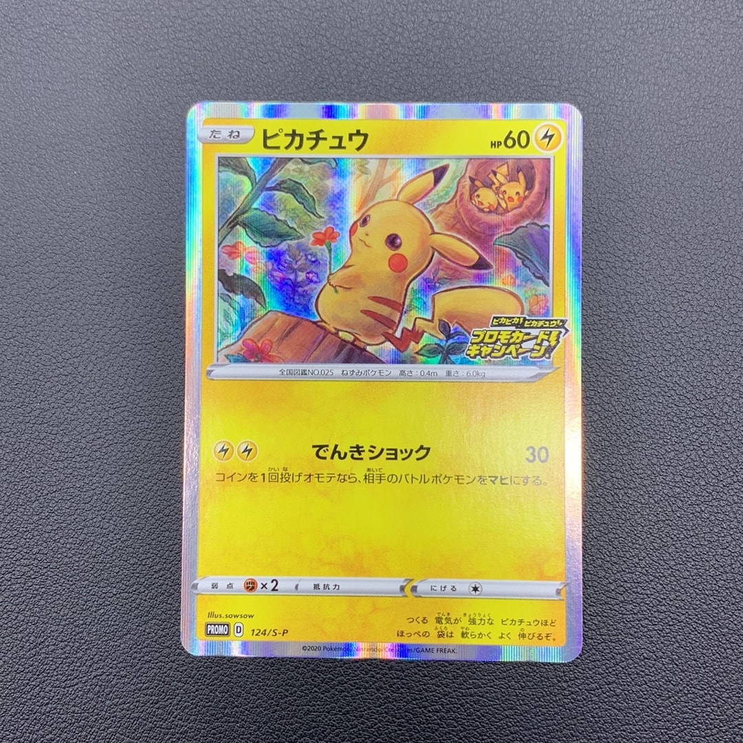 ピカチュウ: プロモ P [S-P 124](ピカピカ!ピカチュウ!プロモカードキャンペーン)