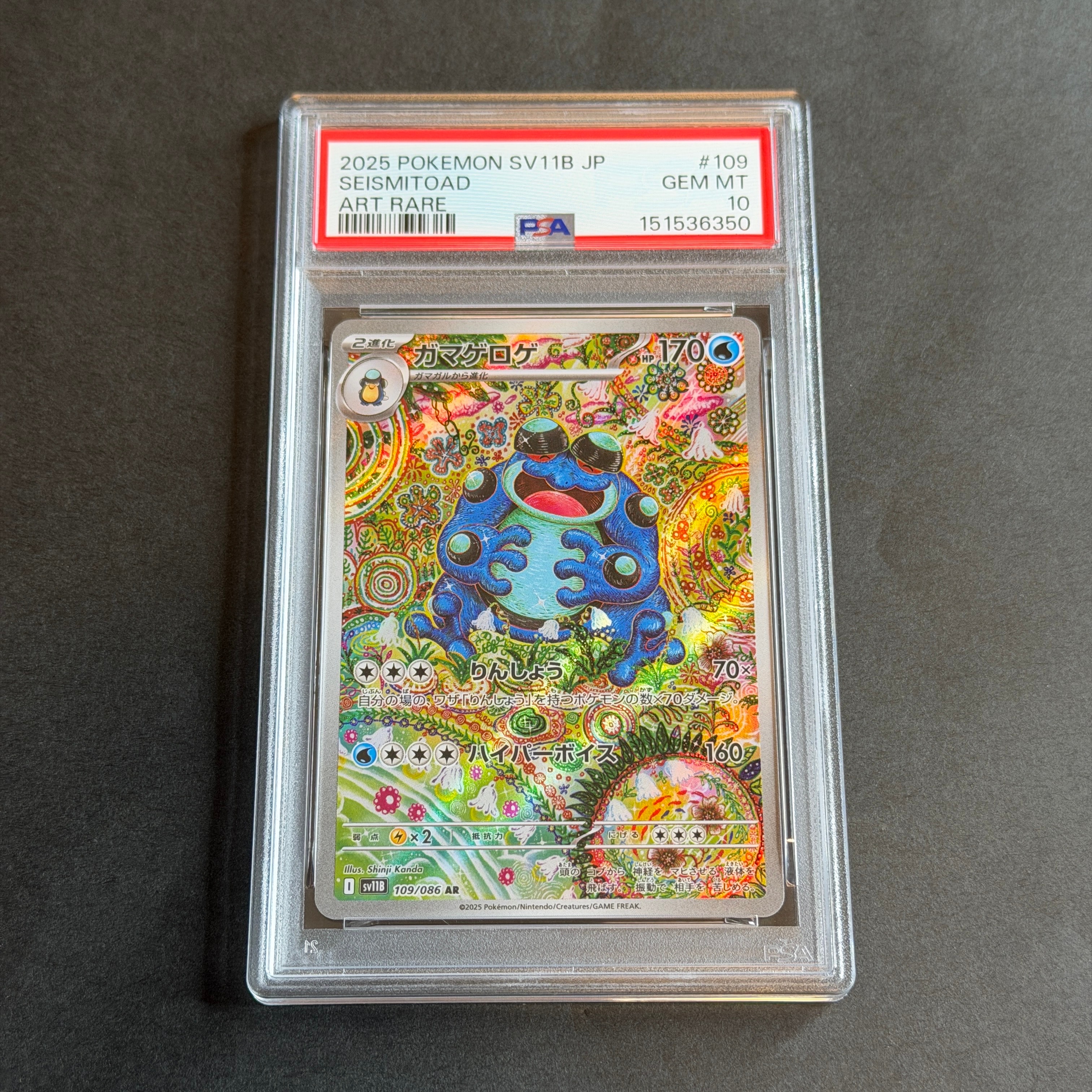 PSA10】ガマゲロゲ AR [SV11B 109/086](拡張パック「ブラックボルト