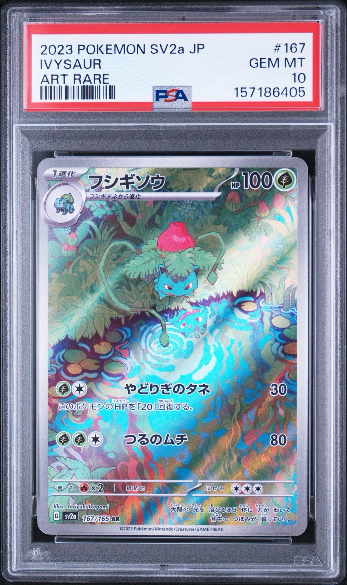 フシギソウ AR[SV2a 167/165](強化拡張パック「ポケモンカード151