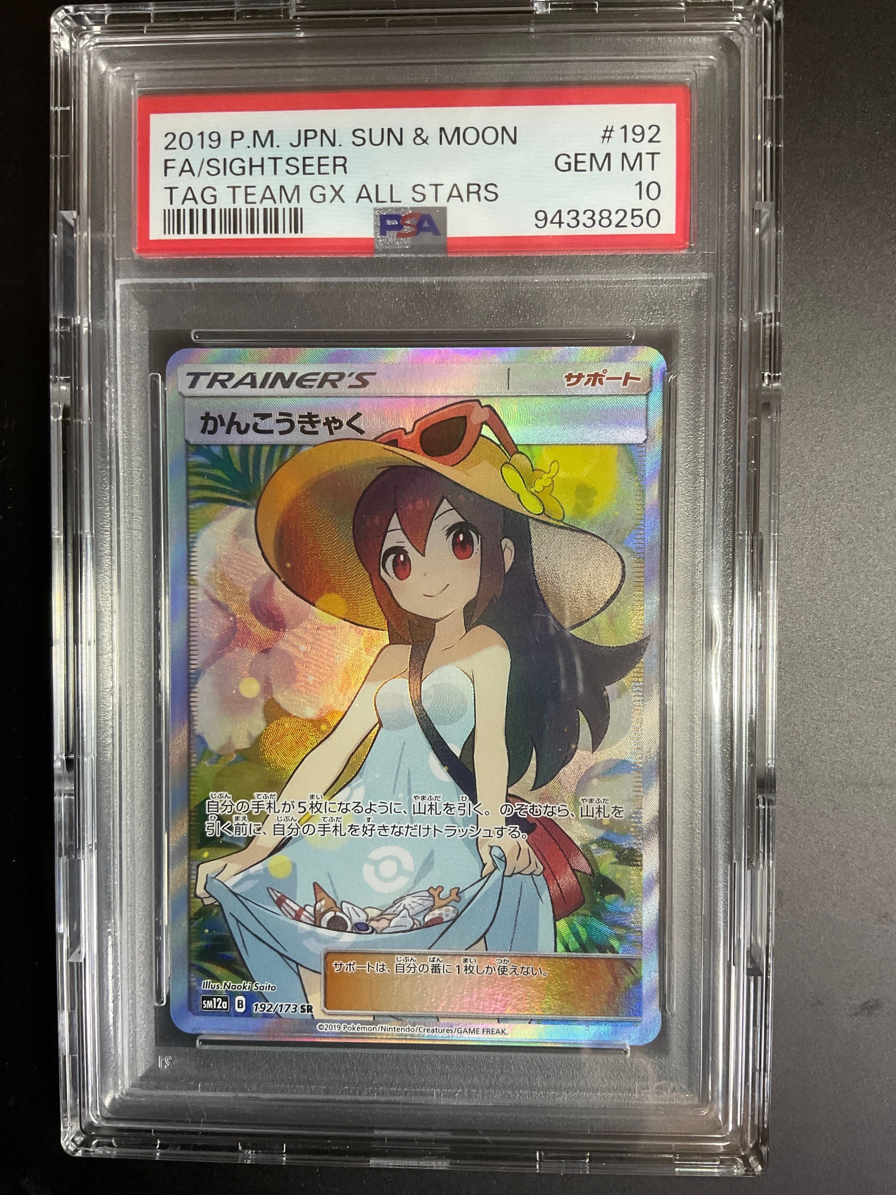 かんこうきゃく SR[SM12a 192/173](ハイクラスパック「TAG TEAM GX タッグオールスターズ」)