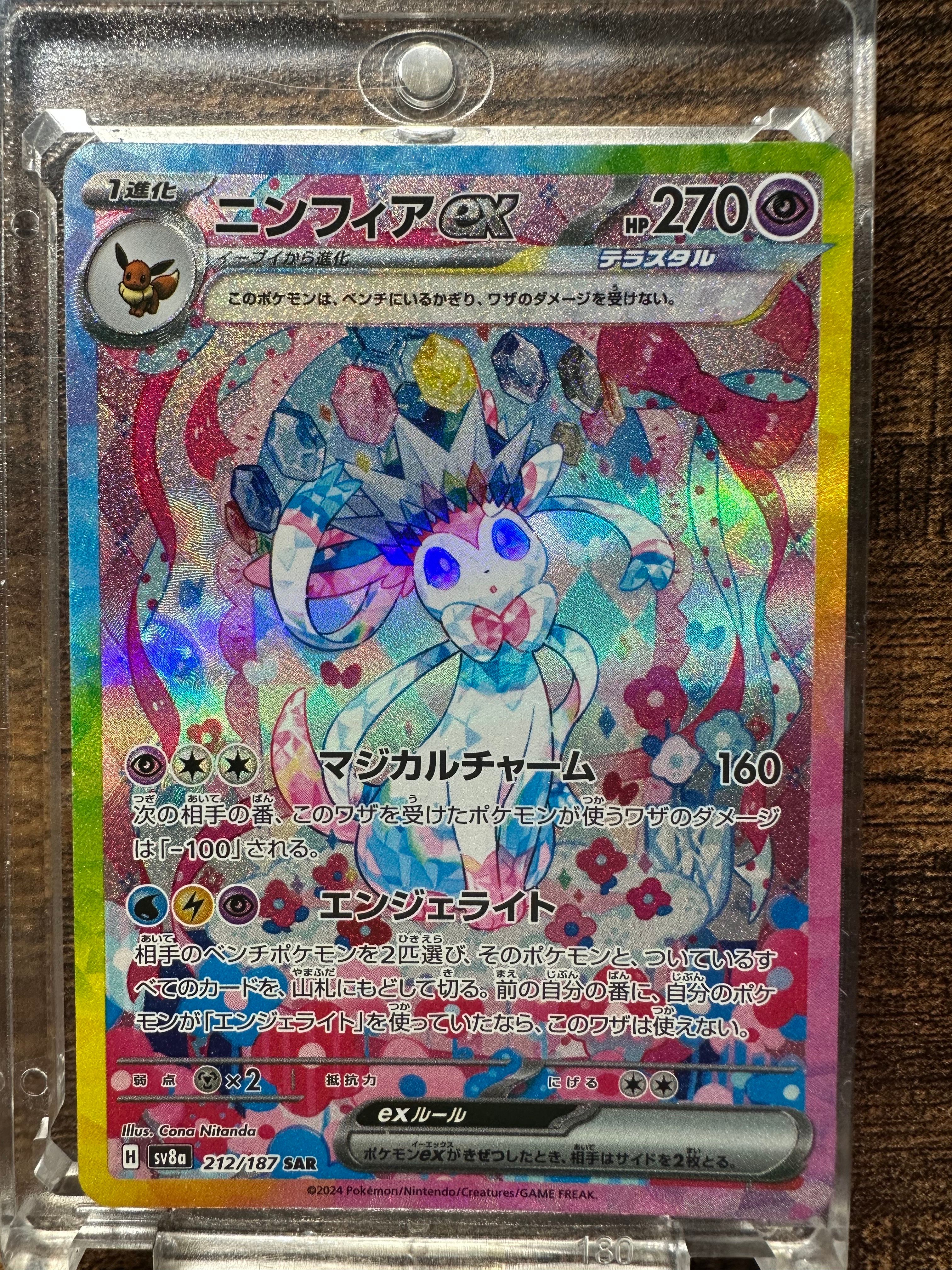 ニンフィアex SAR [SV8a 212/187](ハイクラスパック「テラスタルフェスex」)