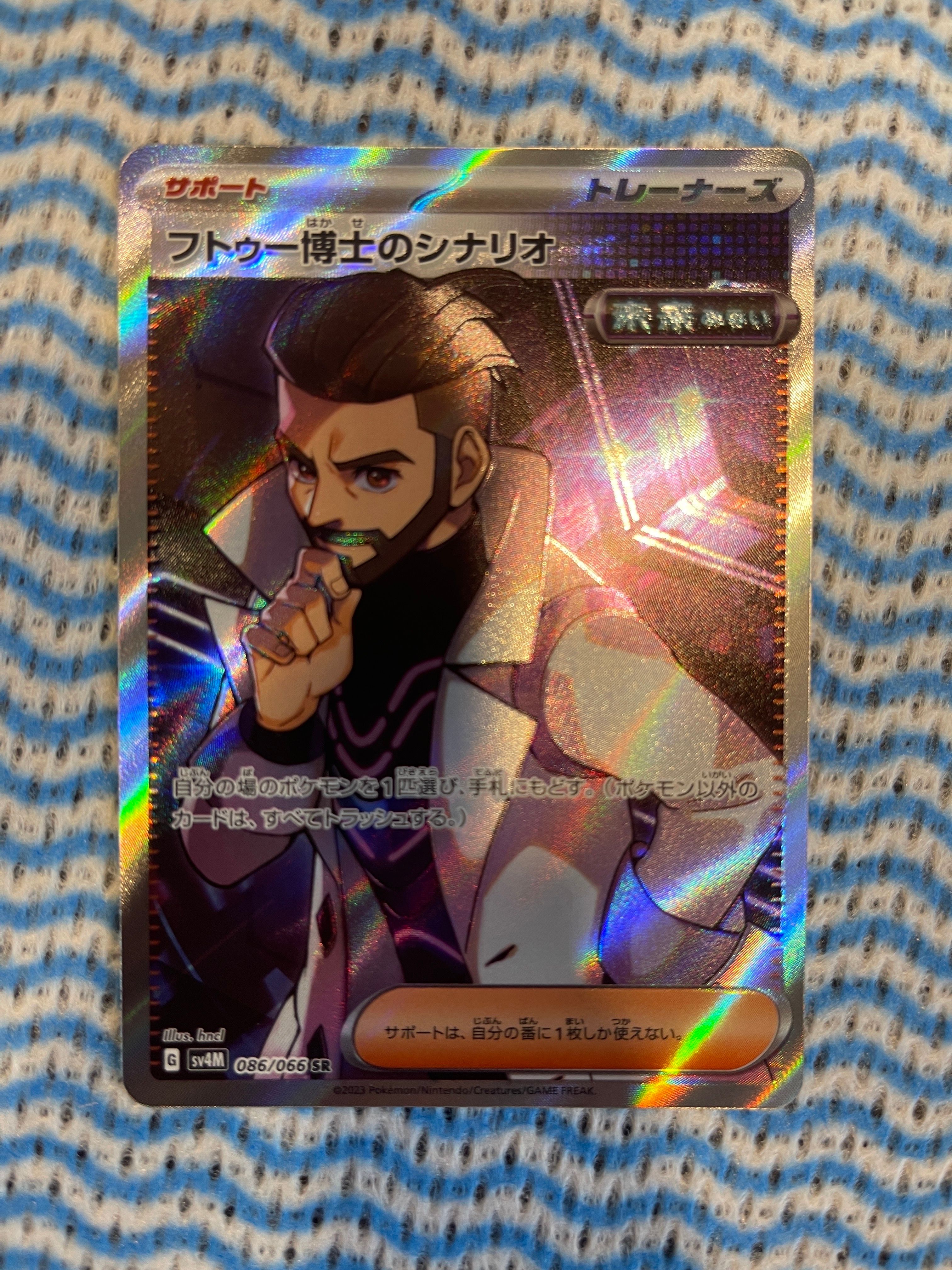 フトゥー博士のシナリオ SR[SV4M 086/066](拡張パック「未来の一閃
