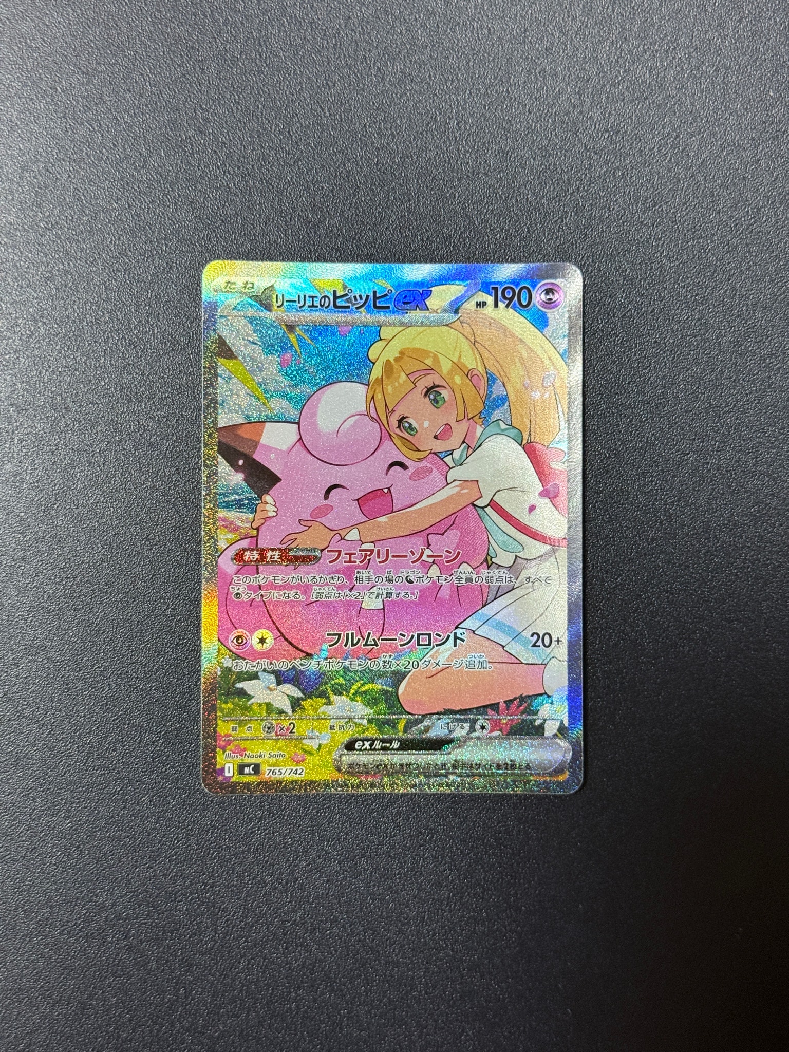 リーリエのピッピex SAR仕様 [MC 765/742](スタートデッキ100「バトル