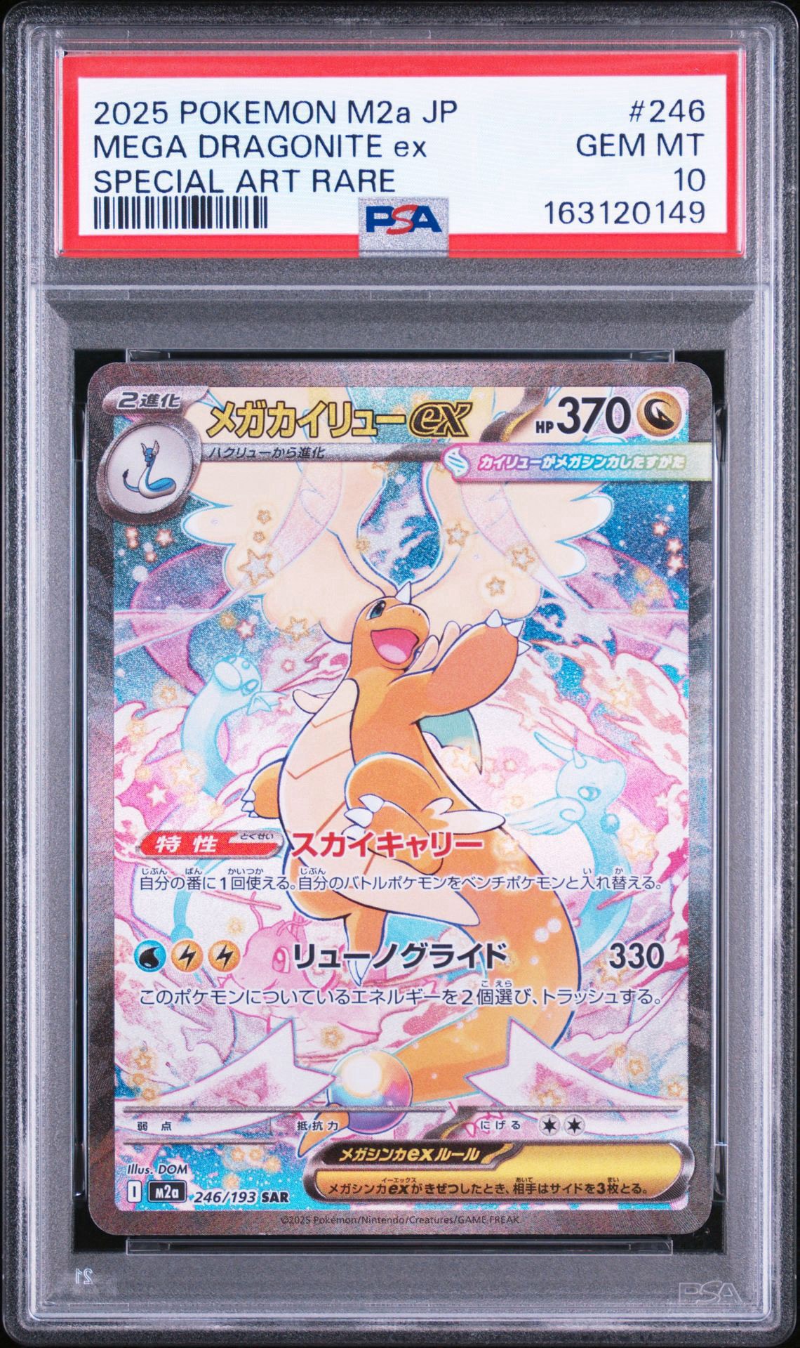 ポケモンカード メガカイリューex SAR 246/193 HP370 メガカイリューex SAR [M2a 246/193](ハイクラスパック「MEGAドリーム